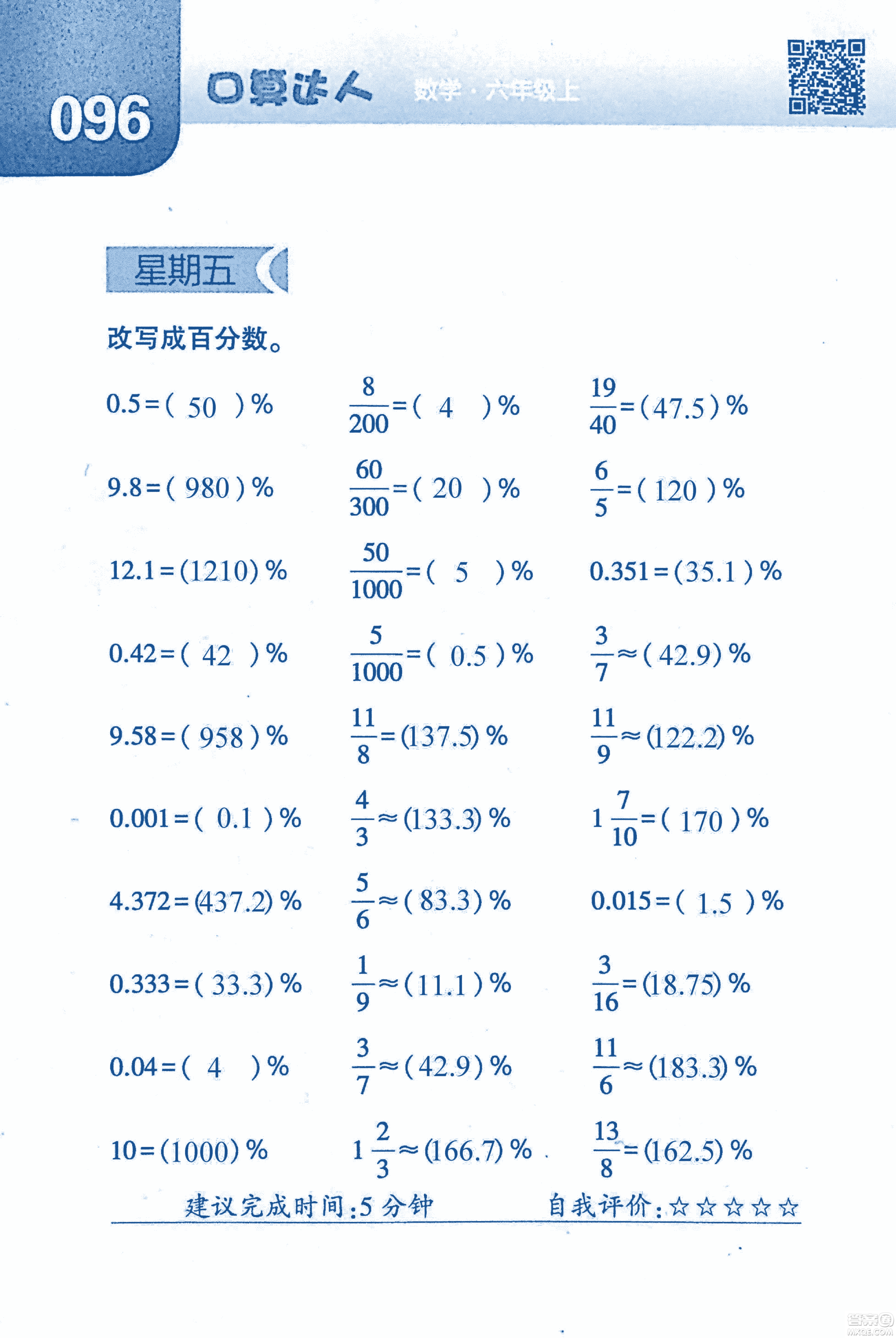 2018年經(jīng)綸學(xué)典口算達(dá)人六年級數(shù)學(xué)上冊人教版參考答案