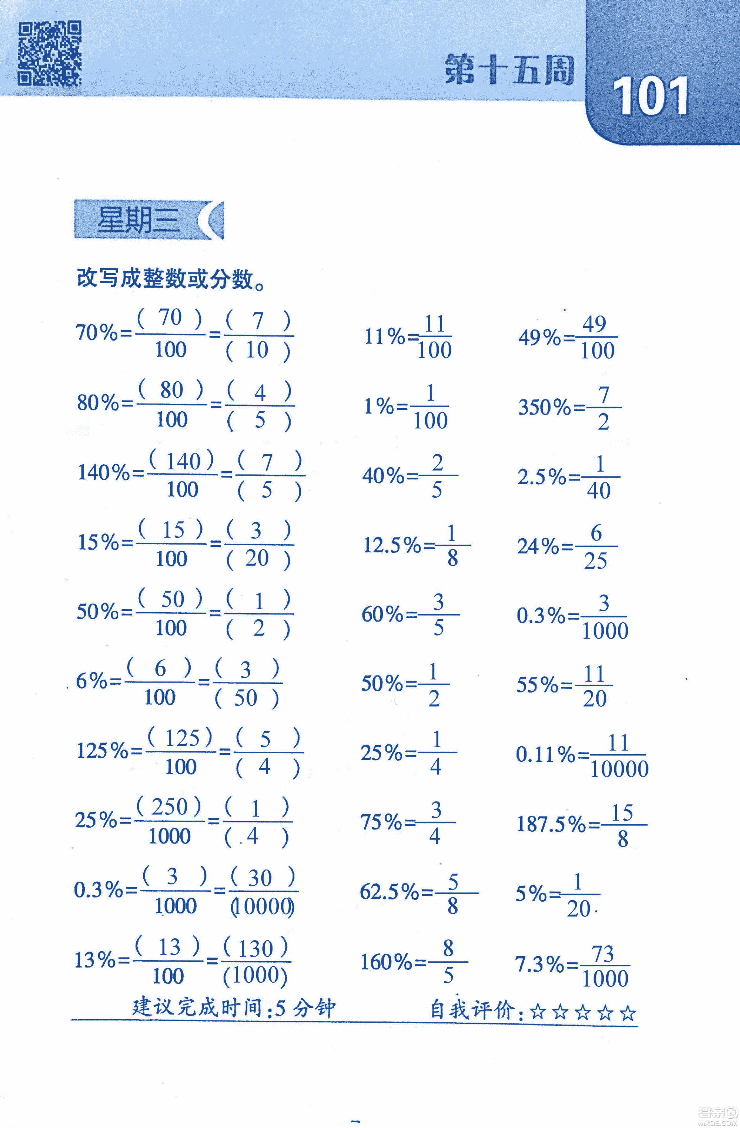 2018年經(jīng)綸學(xué)典口算達(dá)人六年級數(shù)學(xué)上冊人教版參考答案