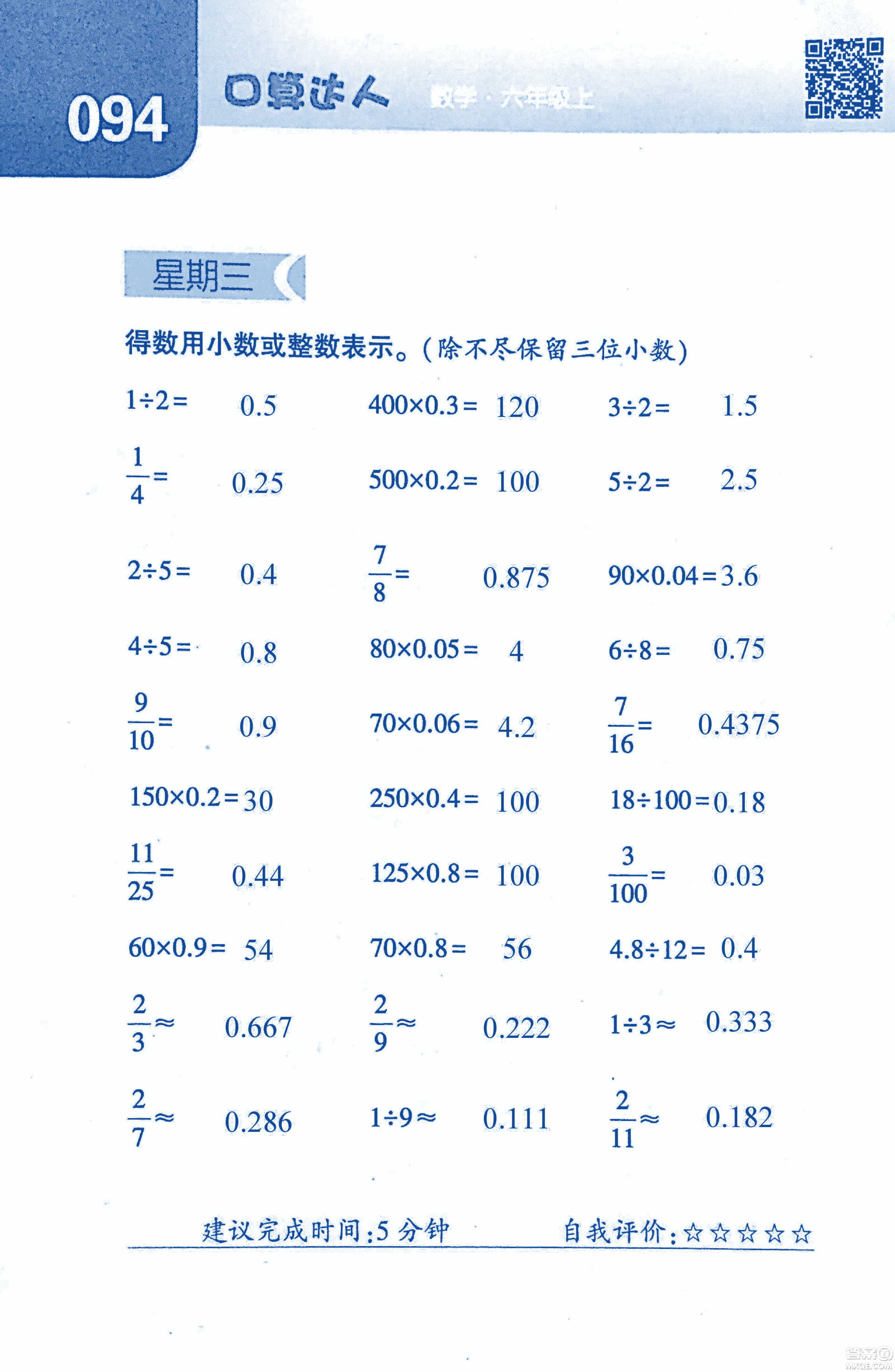 2018年經(jīng)綸學(xué)典口算達(dá)人六年級數(shù)學(xué)上冊人教版參考答案