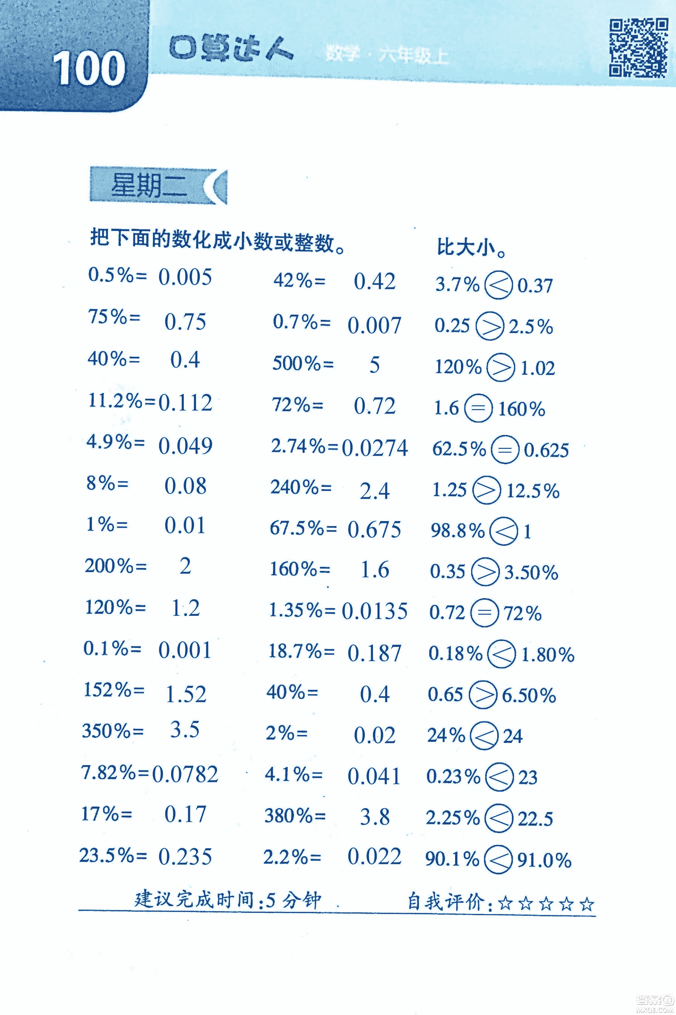 2018年經(jīng)綸學(xué)典口算達(dá)人六年級數(shù)學(xué)上冊人教版參考答案