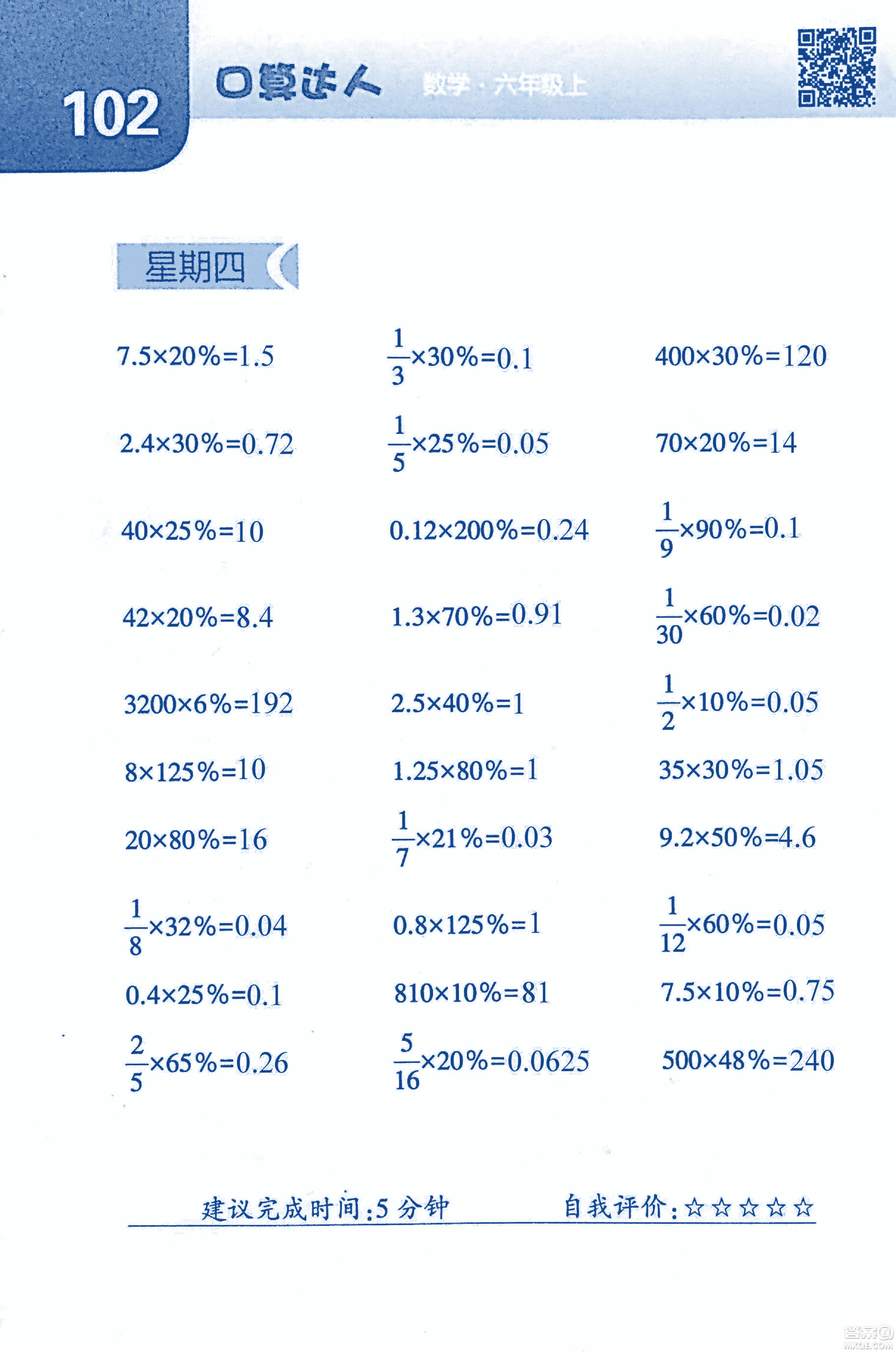 2018年經(jīng)綸學(xué)典口算達(dá)人六年級數(shù)學(xué)上冊人教版參考答案