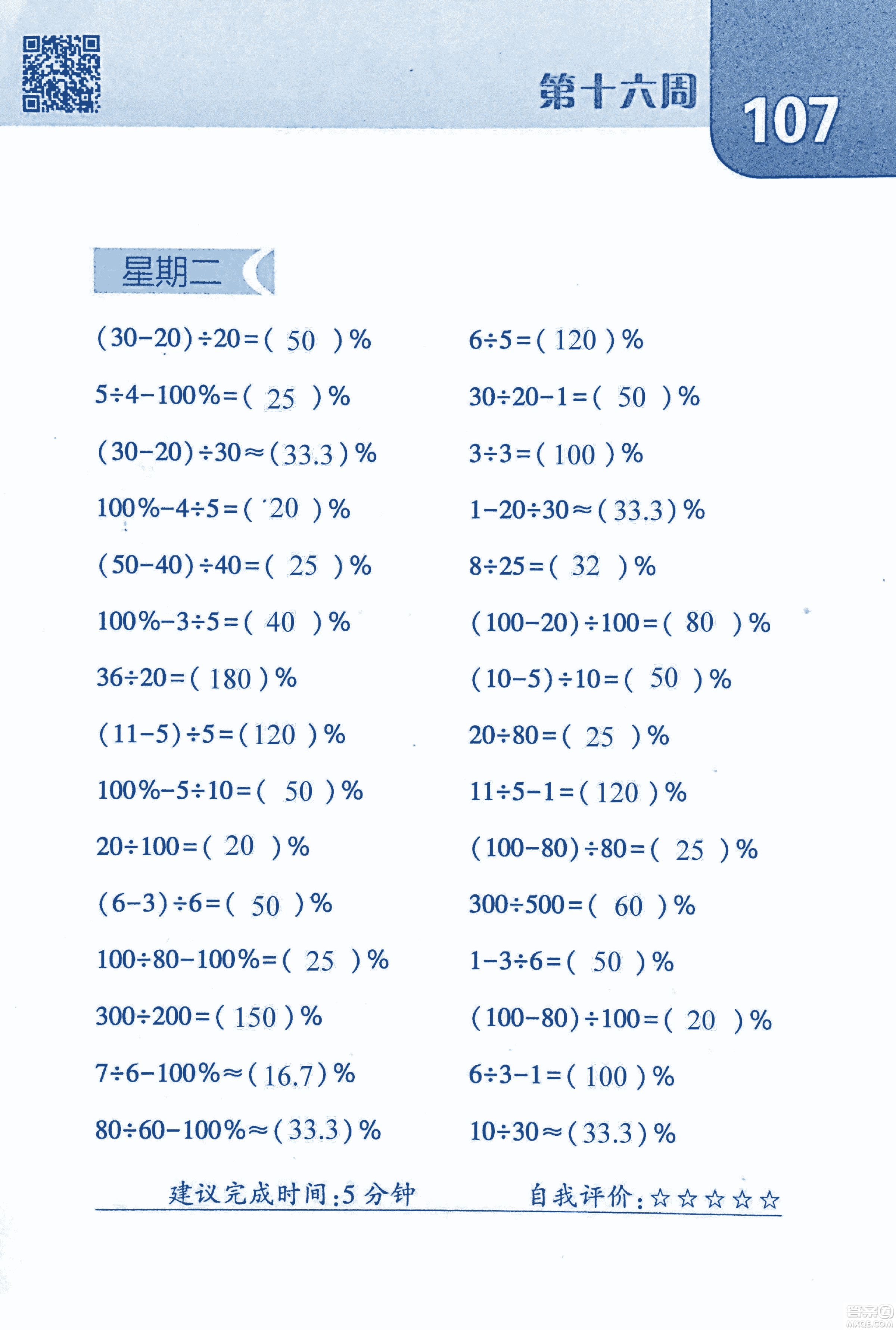 2018年經(jīng)綸學(xué)典口算達(dá)人六年級數(shù)學(xué)上冊人教版參考答案