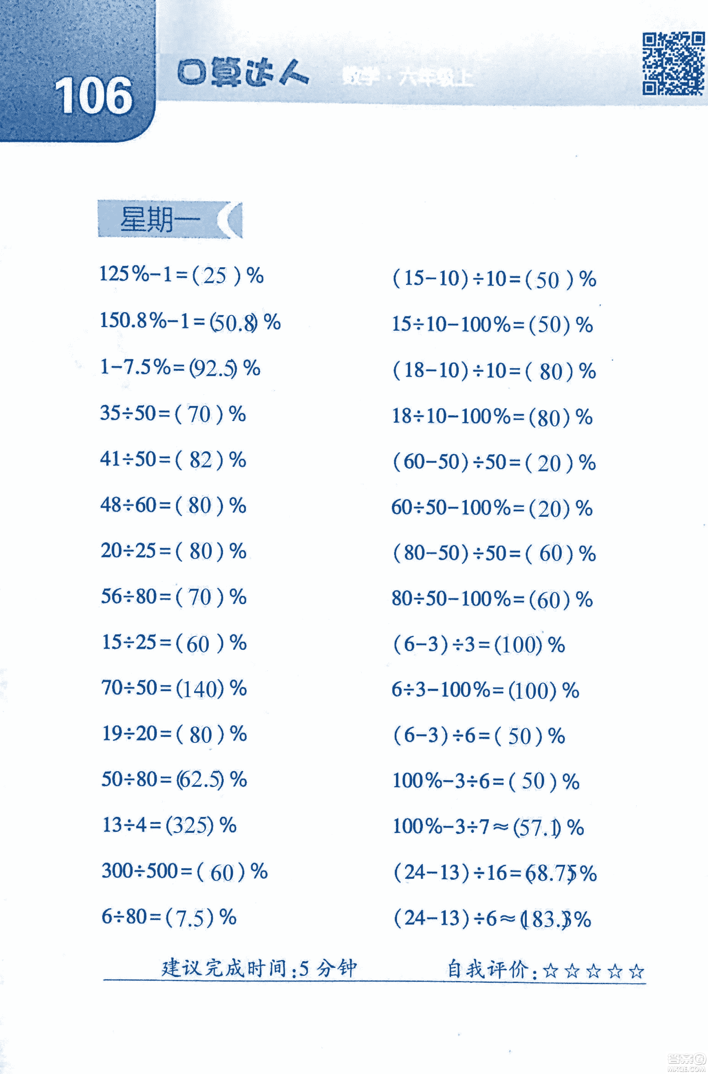 2018年經(jīng)綸學(xué)典口算達(dá)人六年級數(shù)學(xué)上冊人教版參考答案