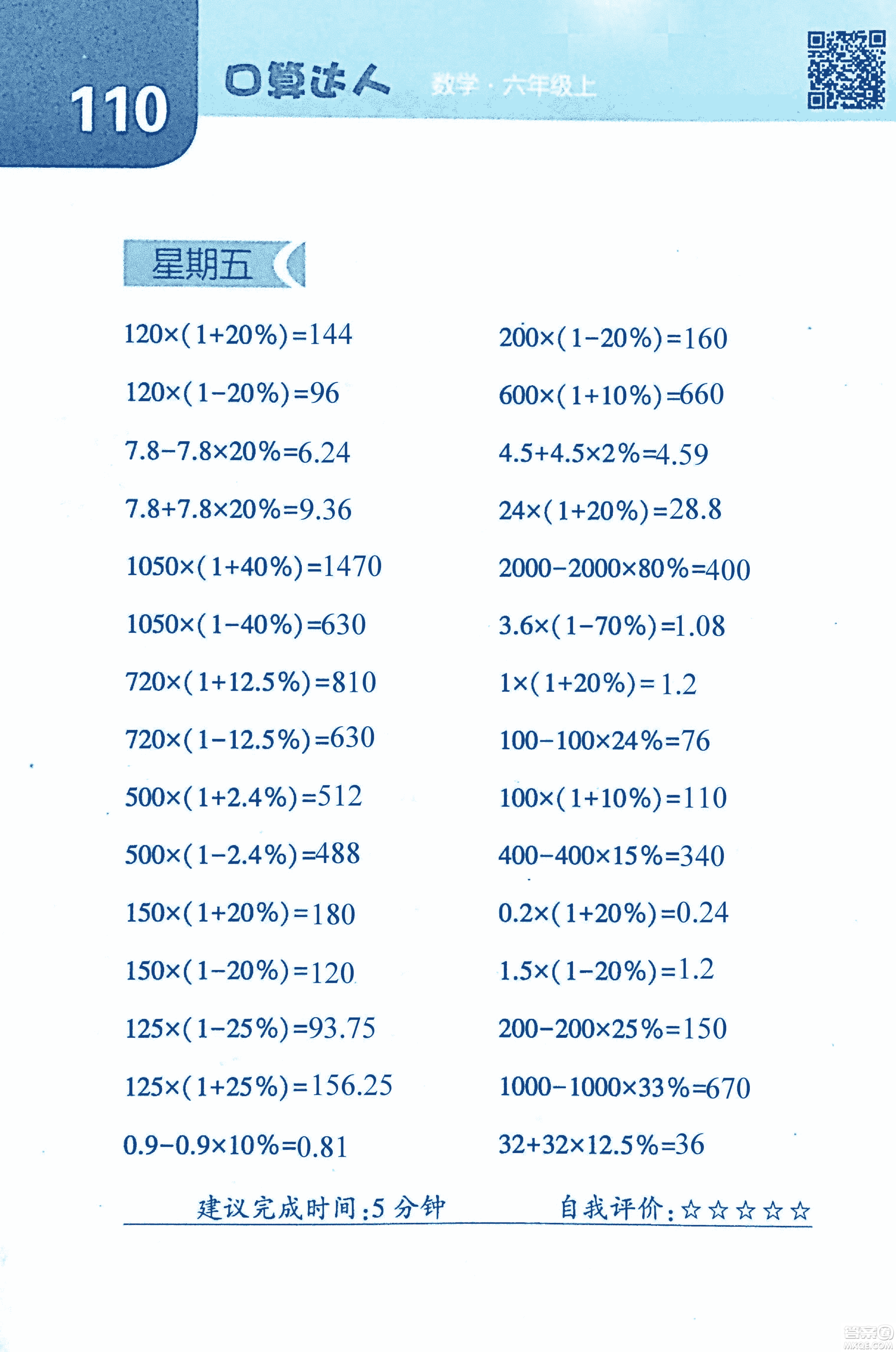 2018年經(jīng)綸學(xué)典口算達(dá)人六年級數(shù)學(xué)上冊人教版參考答案