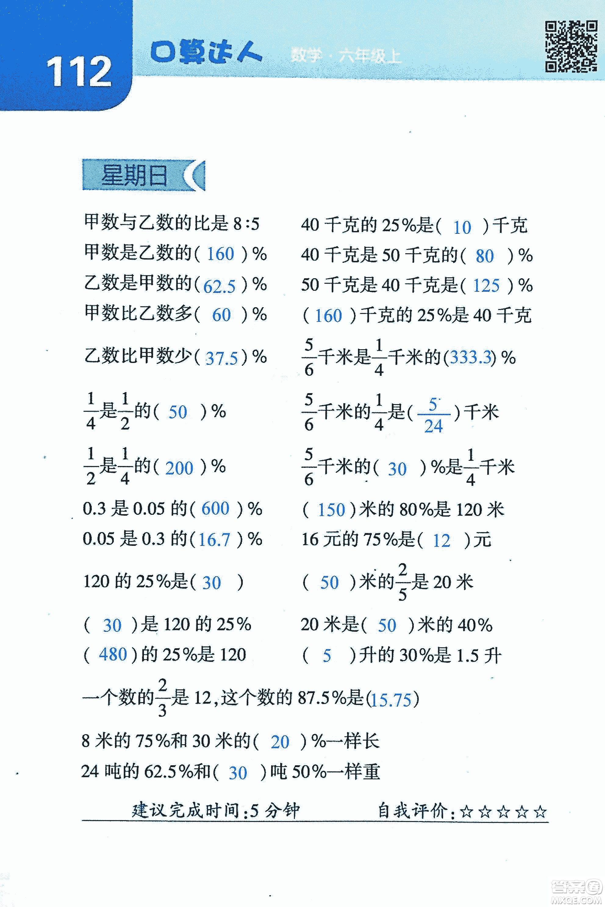 2018年經(jīng)綸學(xué)典口算達(dá)人六年級數(shù)學(xué)上冊人教版參考答案