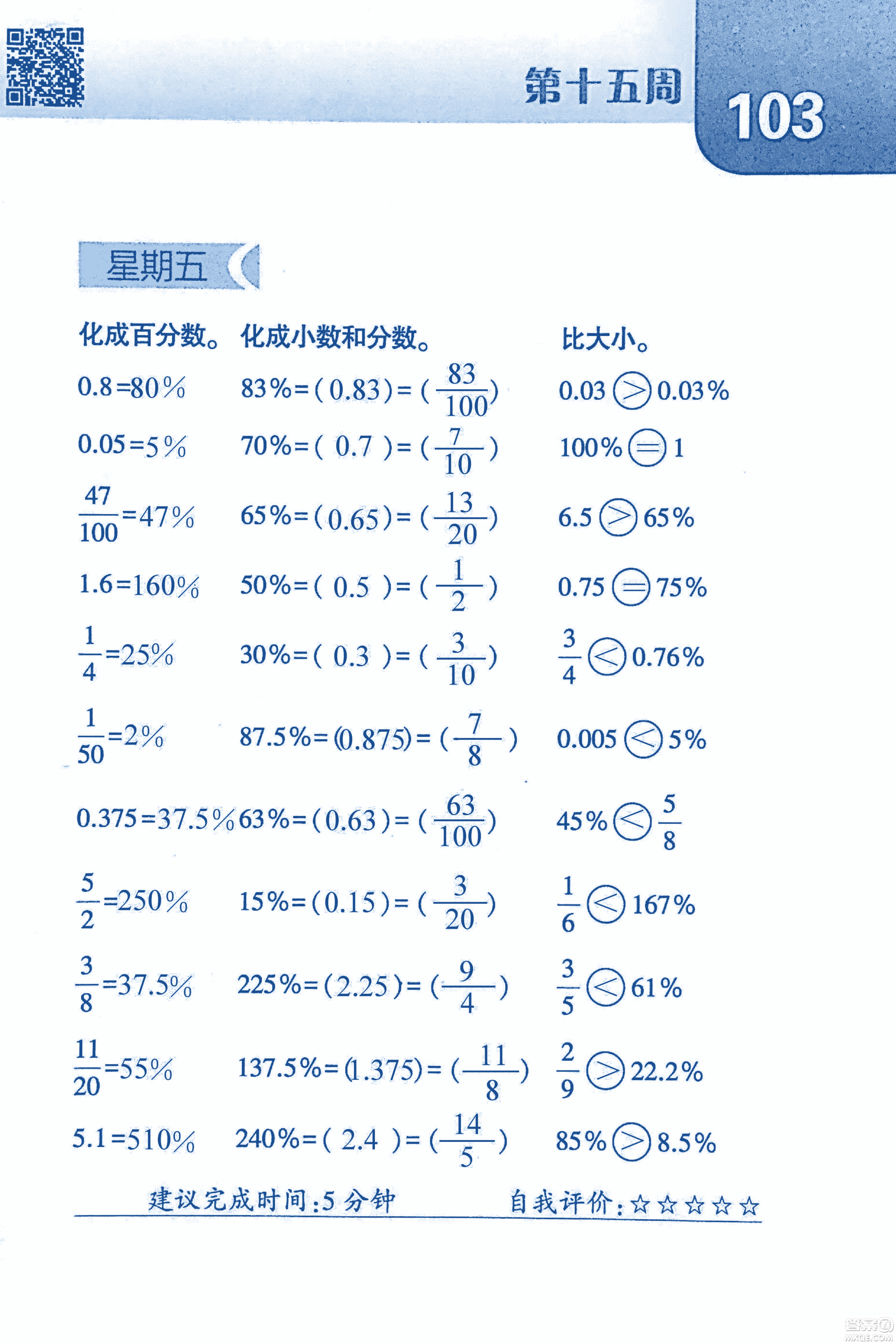 2018年經(jīng)綸學(xué)典口算達(dá)人六年級數(shù)學(xué)上冊人教版參考答案