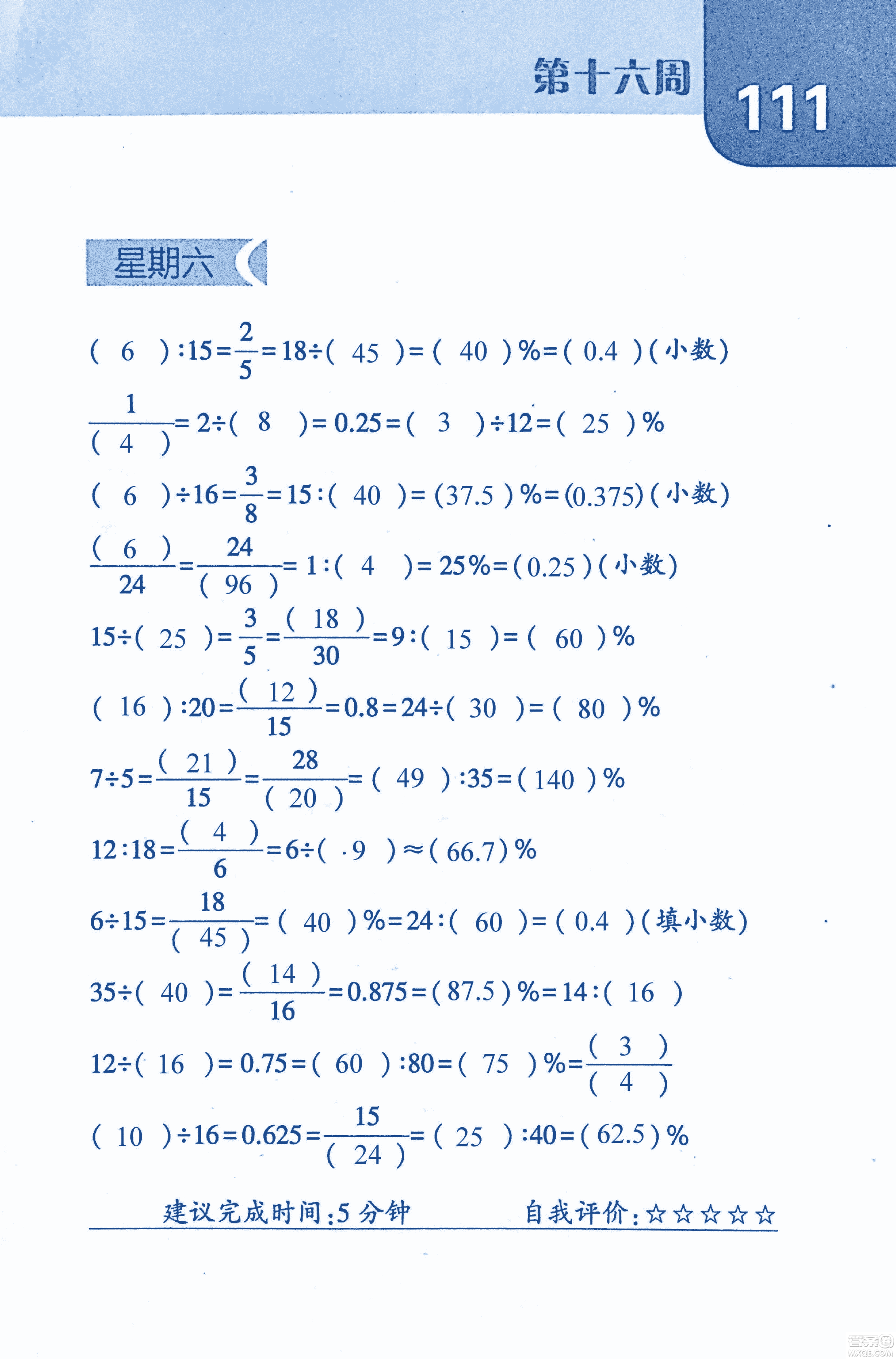 2018年經(jīng)綸學(xué)典口算達(dá)人六年級數(shù)學(xué)上冊人教版參考答案