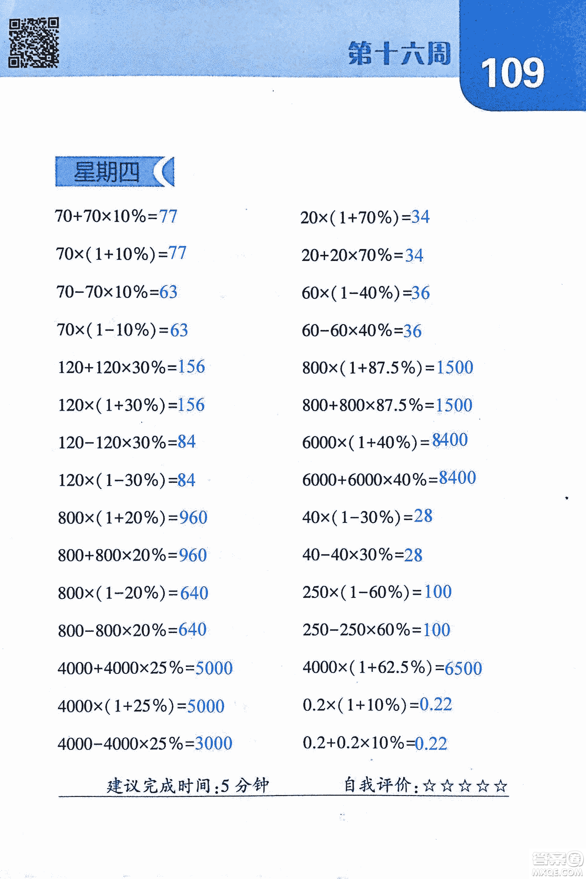 2018年經(jīng)綸學(xué)典口算達(dá)人六年級數(shù)學(xué)上冊人教版參考答案