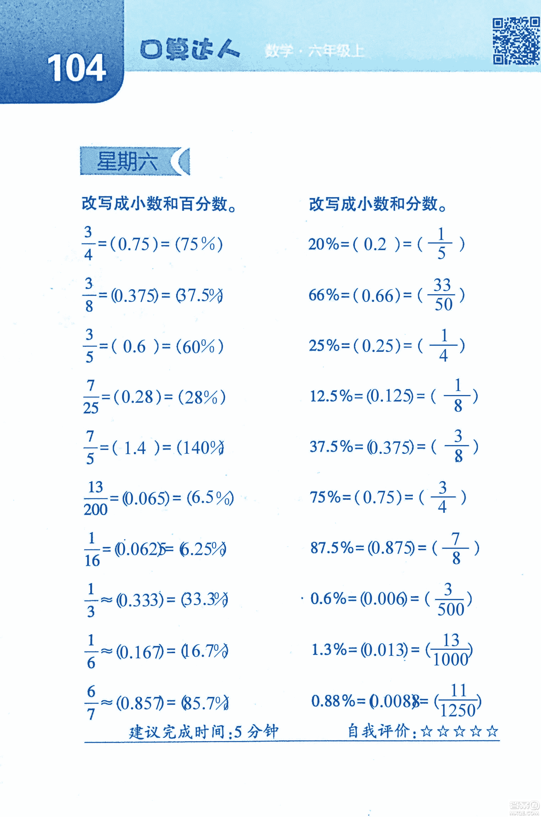 2018年經(jīng)綸學(xué)典口算達(dá)人六年級數(shù)學(xué)上冊人教版參考答案