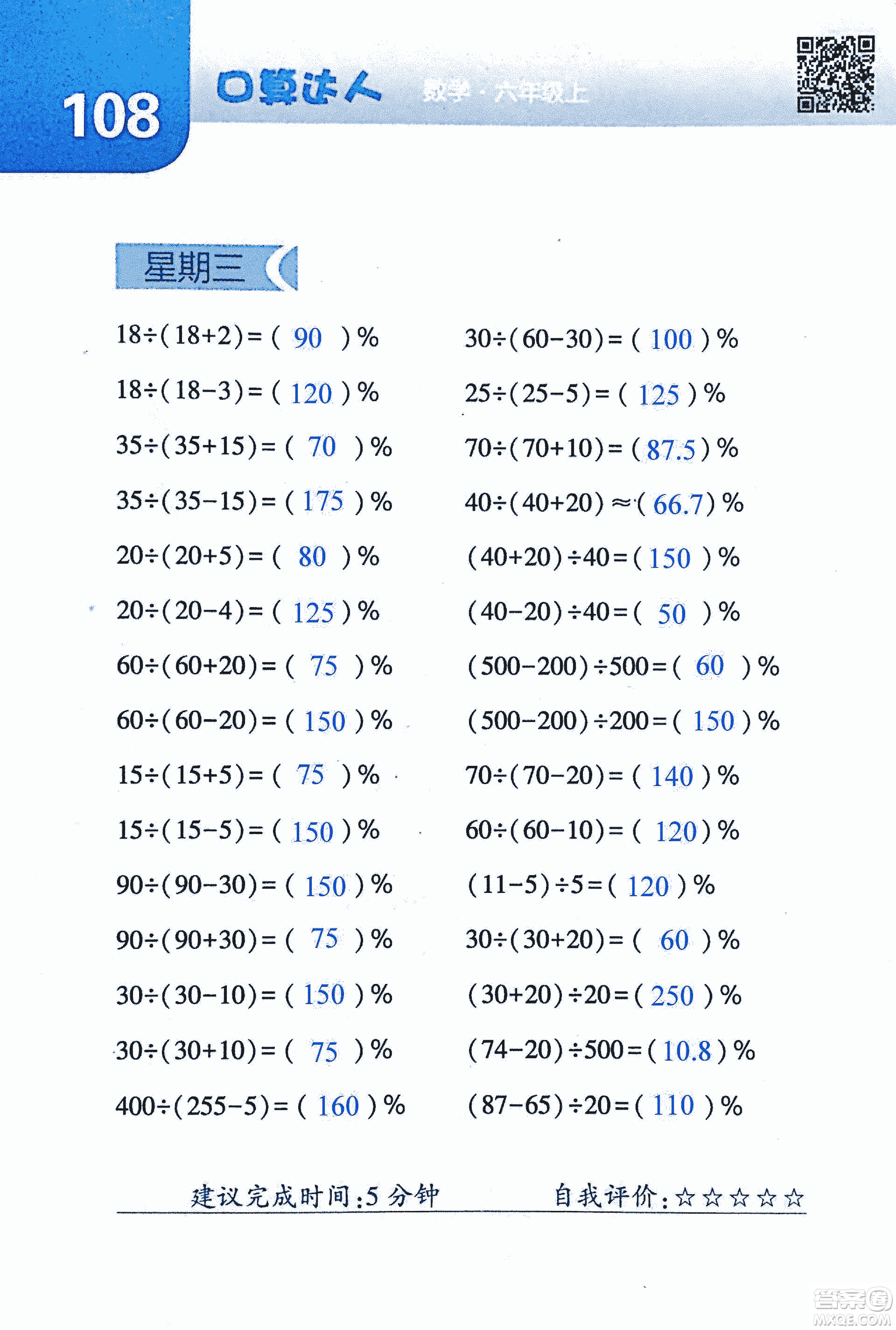 2018年經(jīng)綸學(xué)典口算達(dá)人六年級數(shù)學(xué)上冊人教版參考答案