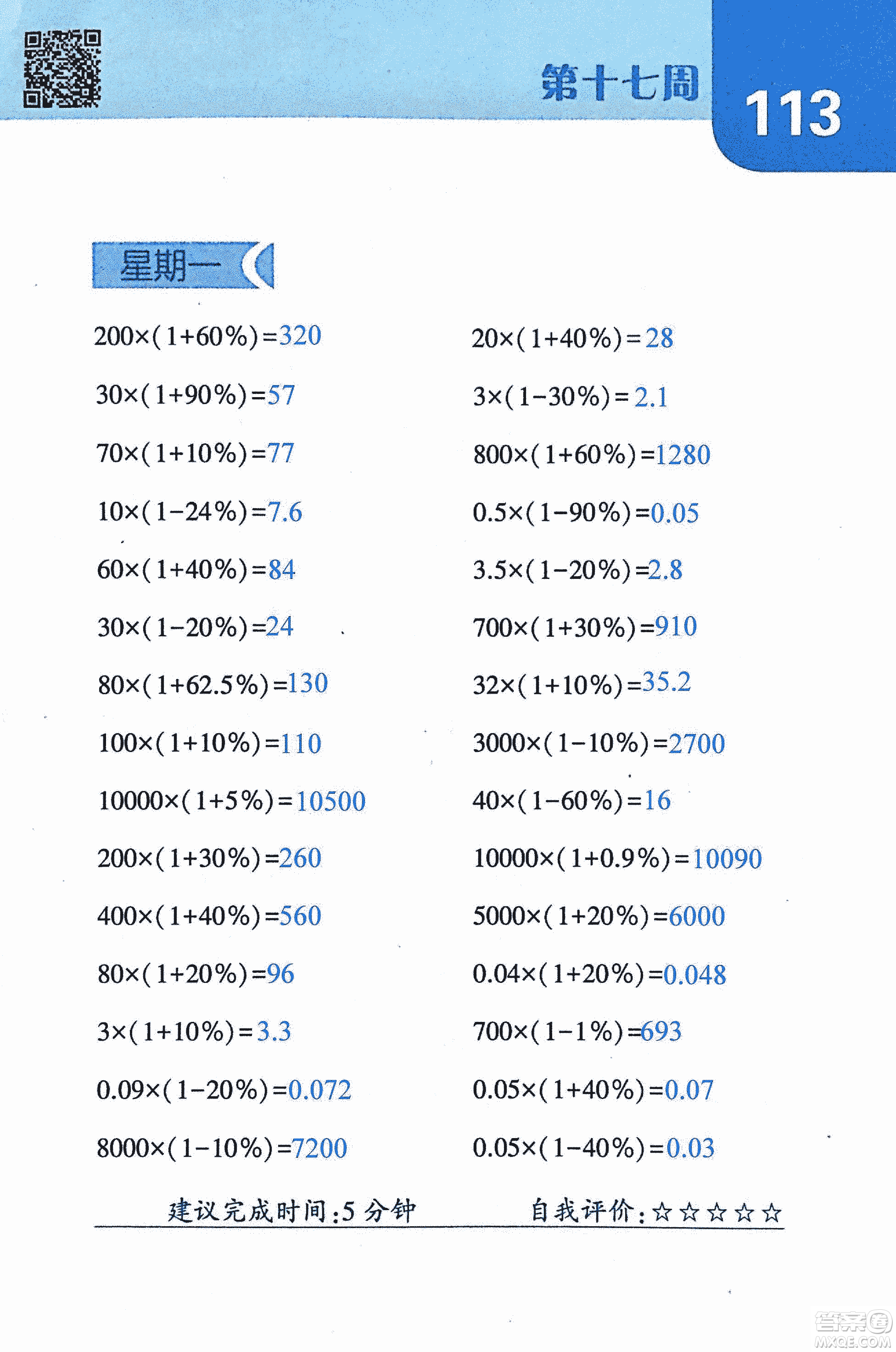 2018年經(jīng)綸學(xué)典口算達(dá)人六年級數(shù)學(xué)上冊人教版參考答案