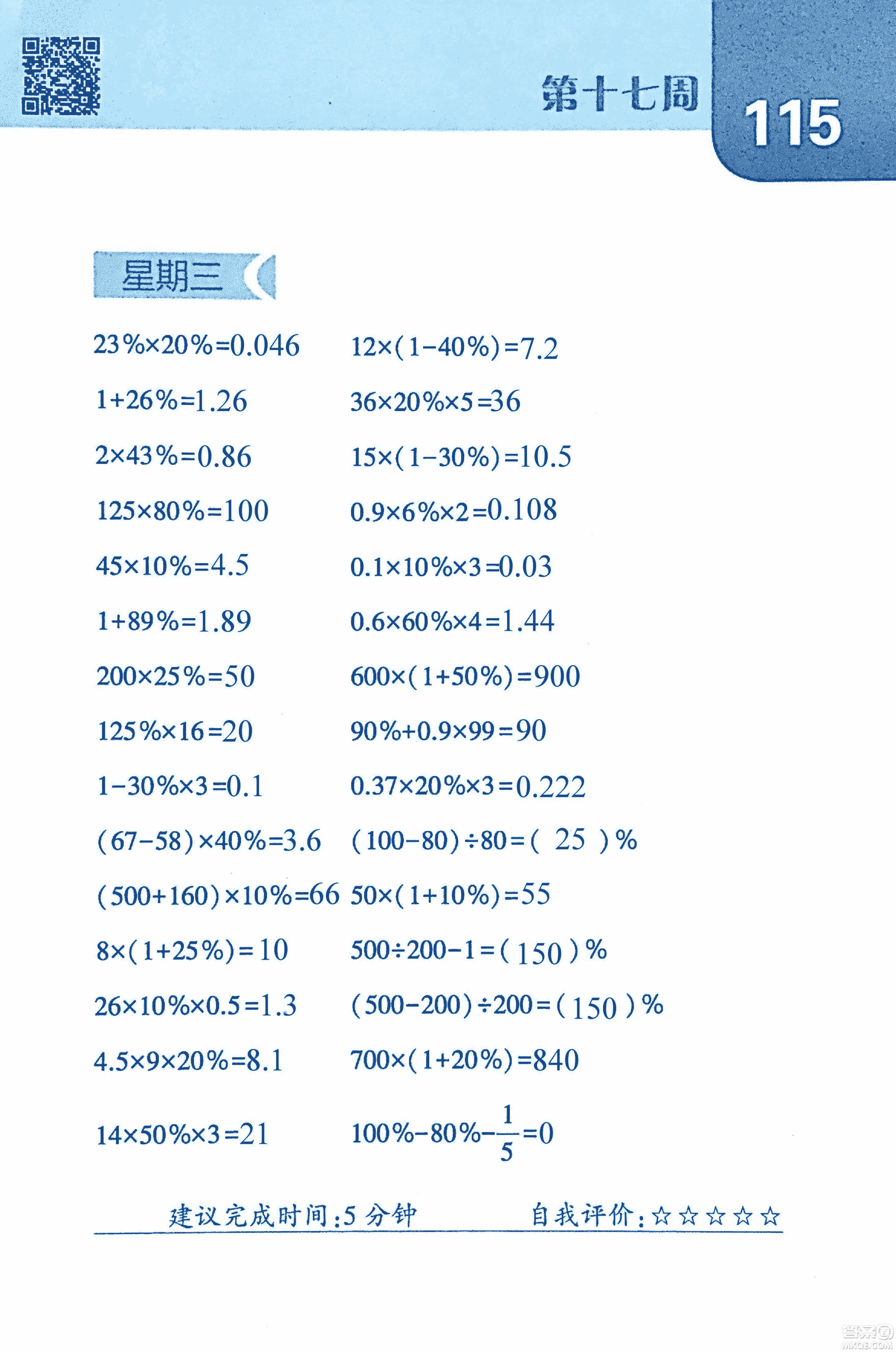 2018年經(jīng)綸學(xué)典口算達(dá)人六年級數(shù)學(xué)上冊人教版參考答案