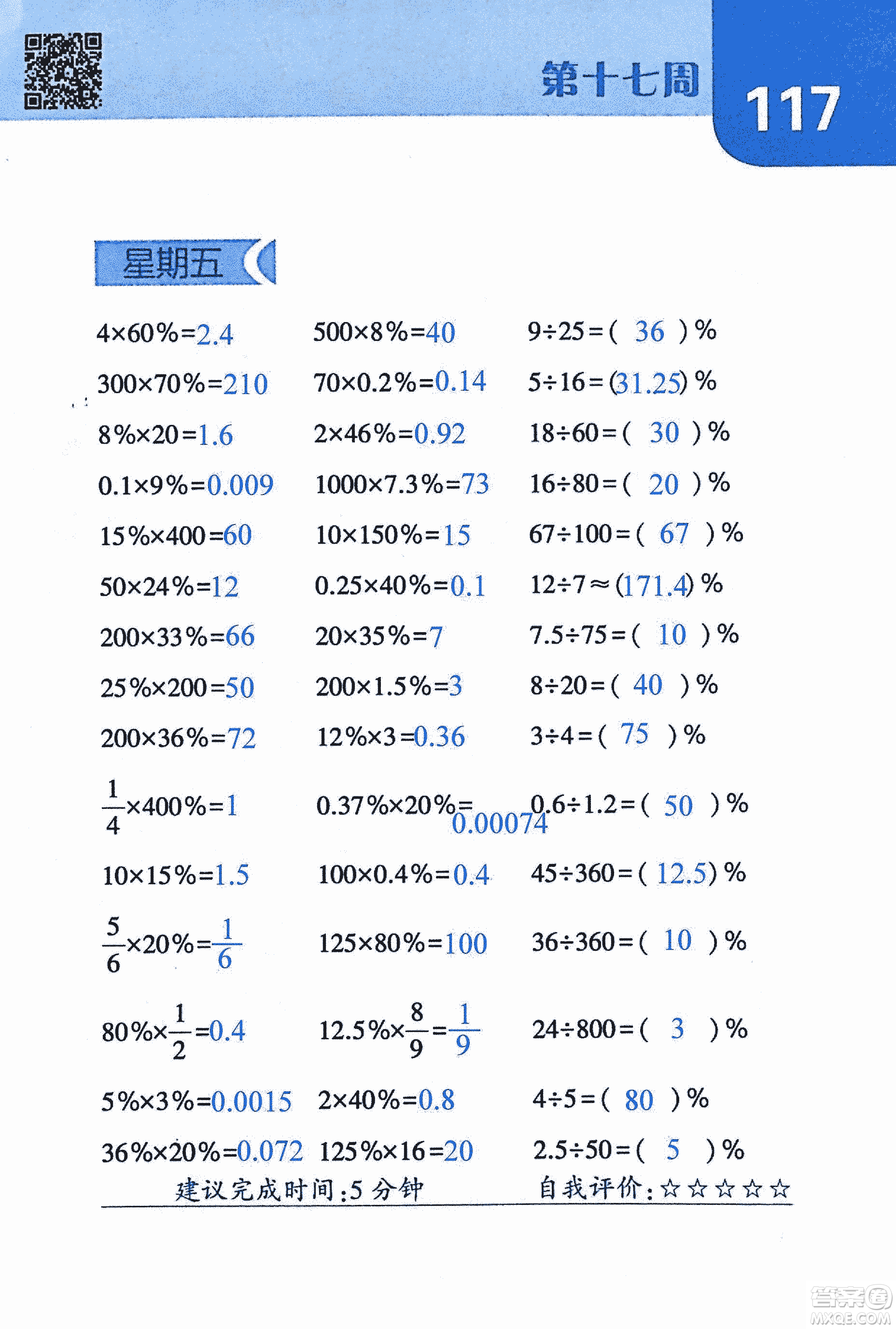 2018年經(jīng)綸學(xué)典口算達(dá)人六年級數(shù)學(xué)上冊人教版參考答案