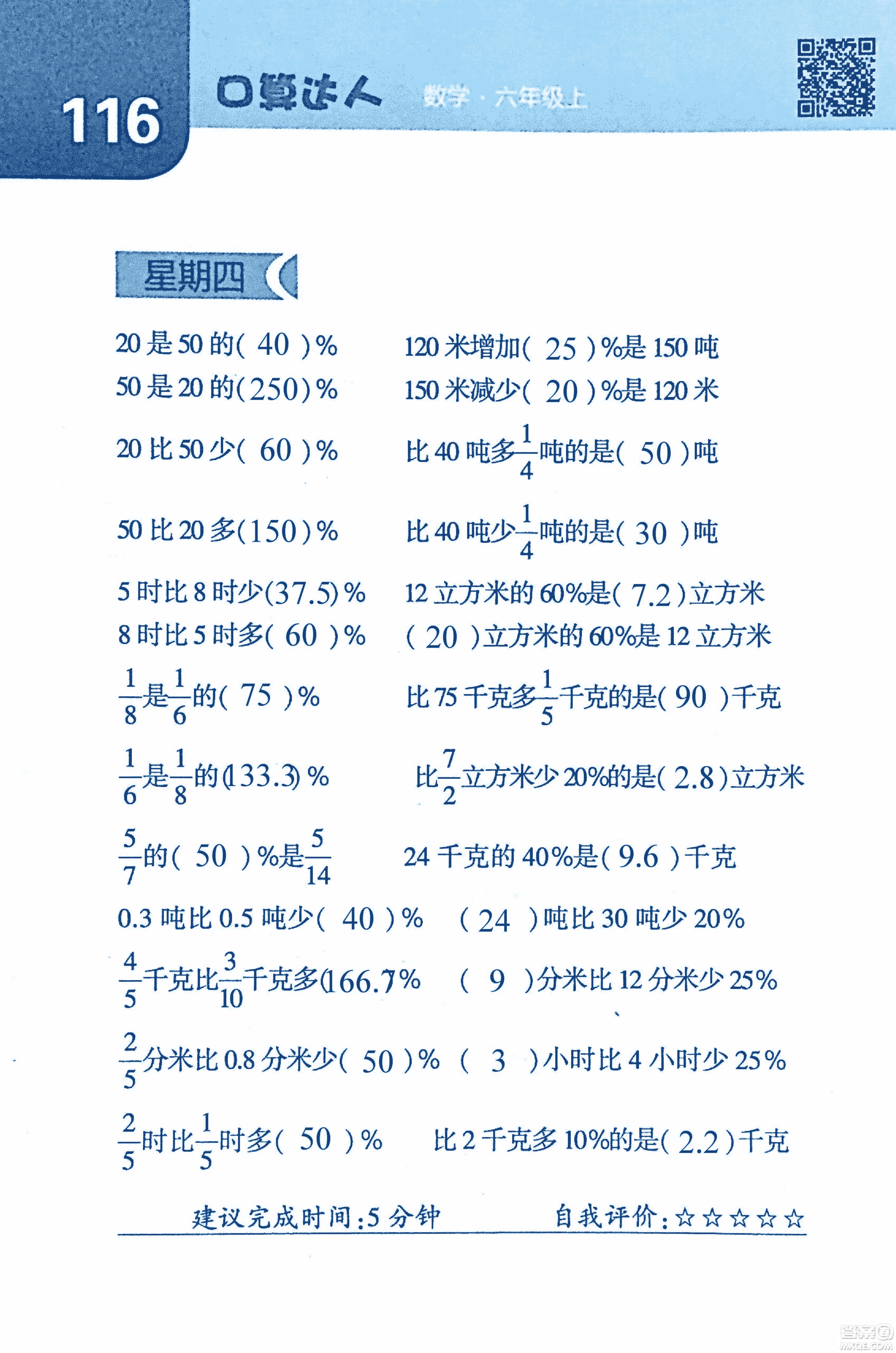 2018年經(jīng)綸學(xué)典口算達(dá)人六年級數(shù)學(xué)上冊人教版參考答案