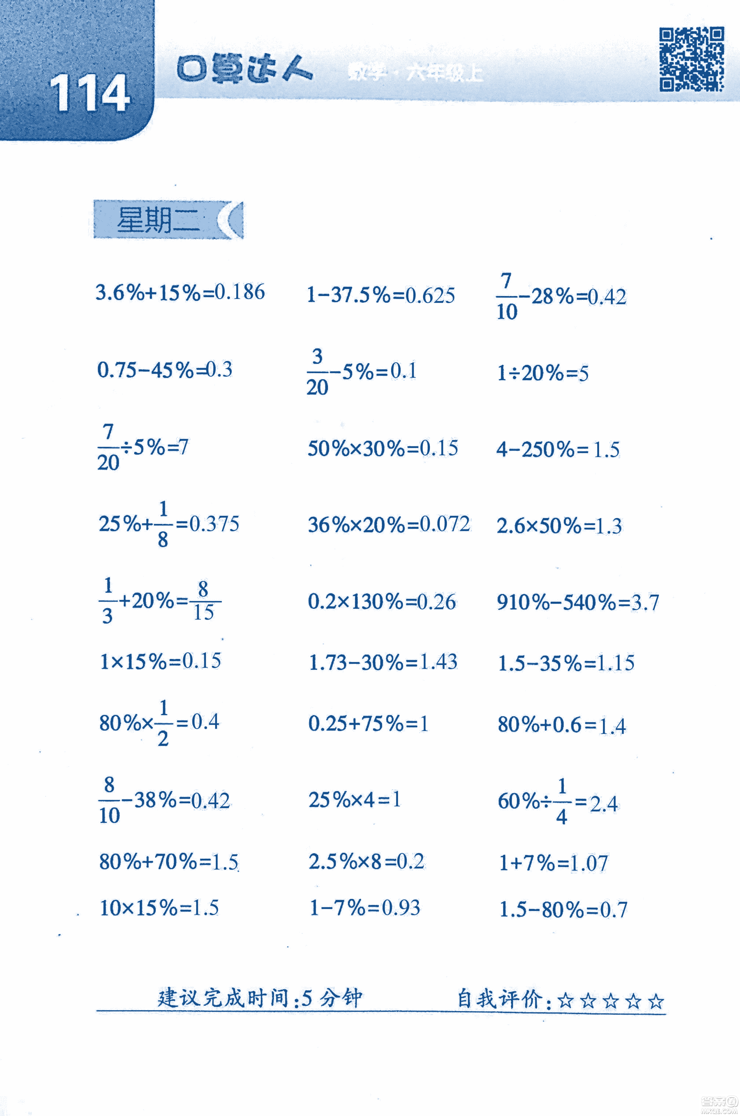 2018年經(jīng)綸學(xué)典口算達(dá)人六年級數(shù)學(xué)上冊人教版參考答案