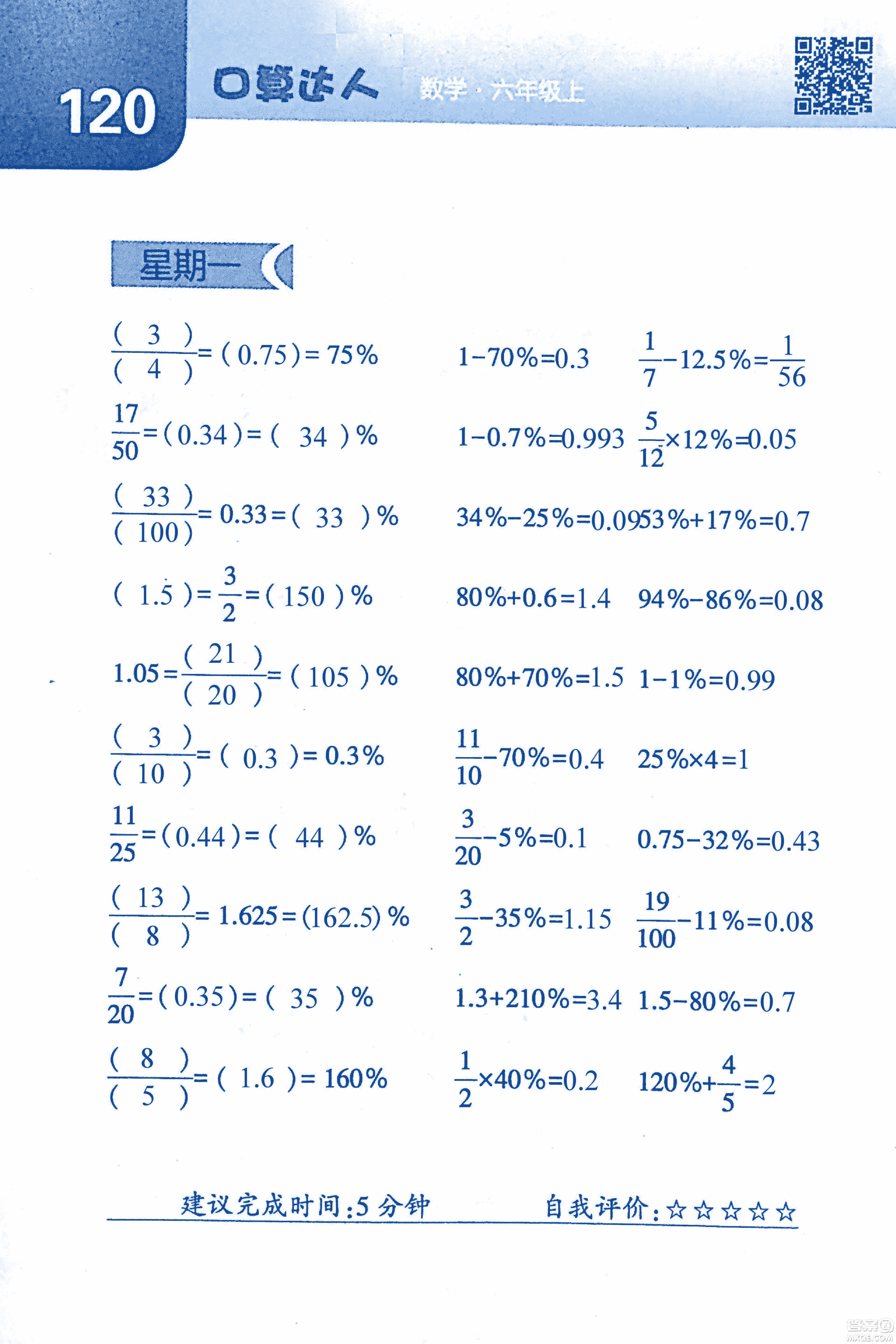 2018年經(jīng)綸學(xué)典口算達(dá)人六年級數(shù)學(xué)上冊人教版參考答案