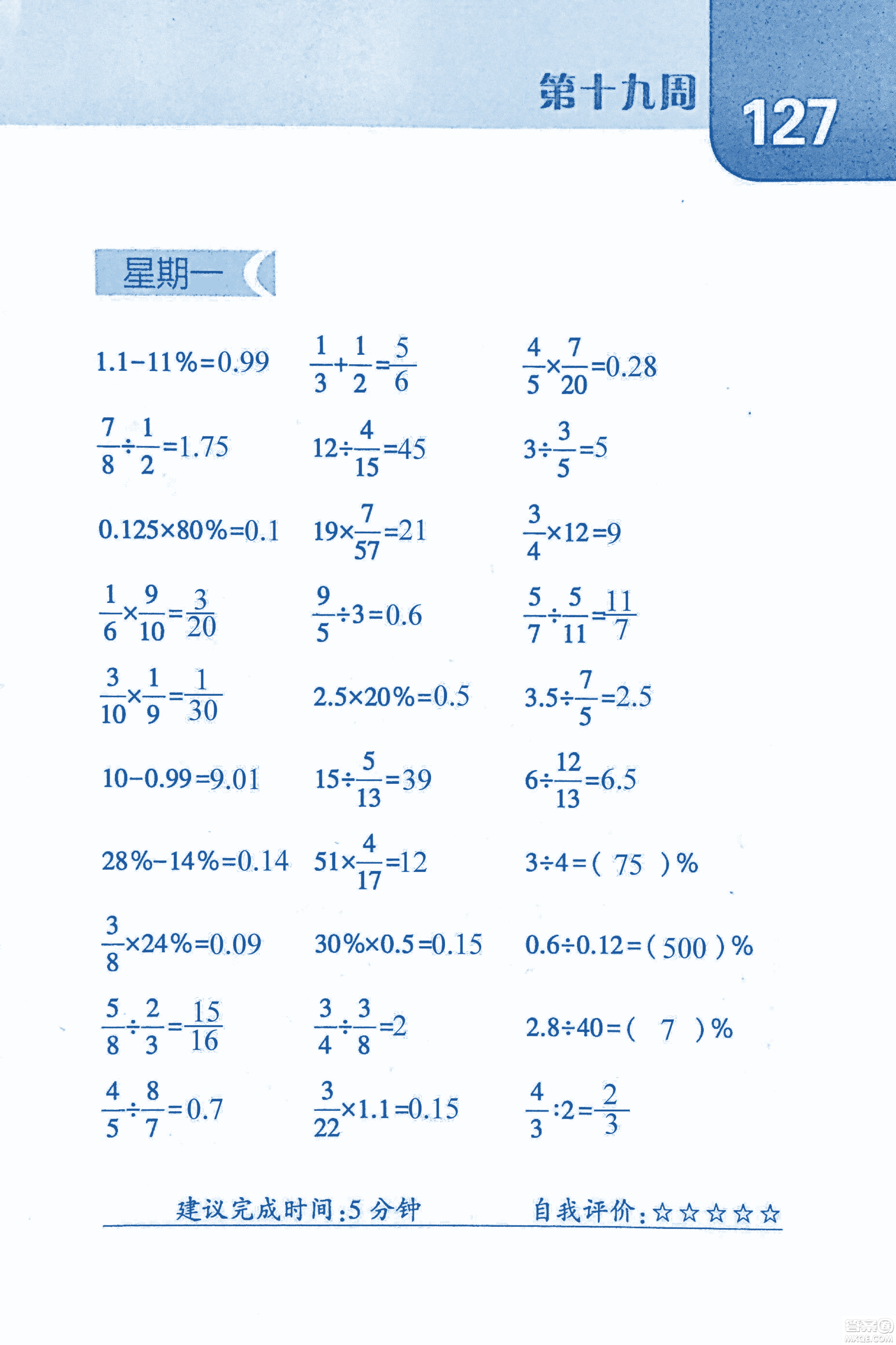 2018年經(jīng)綸學(xué)典口算達(dá)人六年級數(shù)學(xué)上冊人教版參考答案