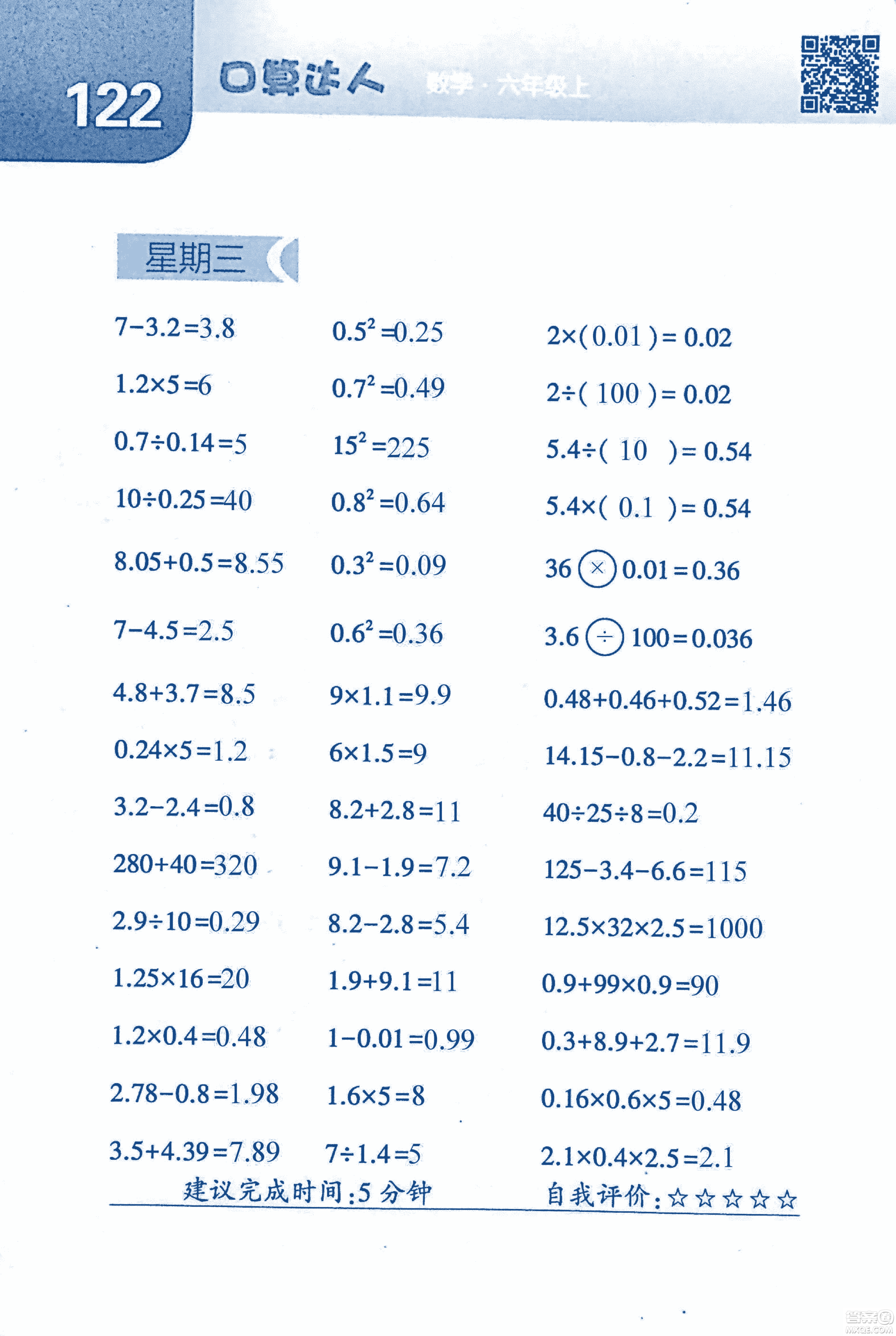 2018年經(jīng)綸學(xué)典口算達(dá)人六年級數(shù)學(xué)上冊人教版參考答案