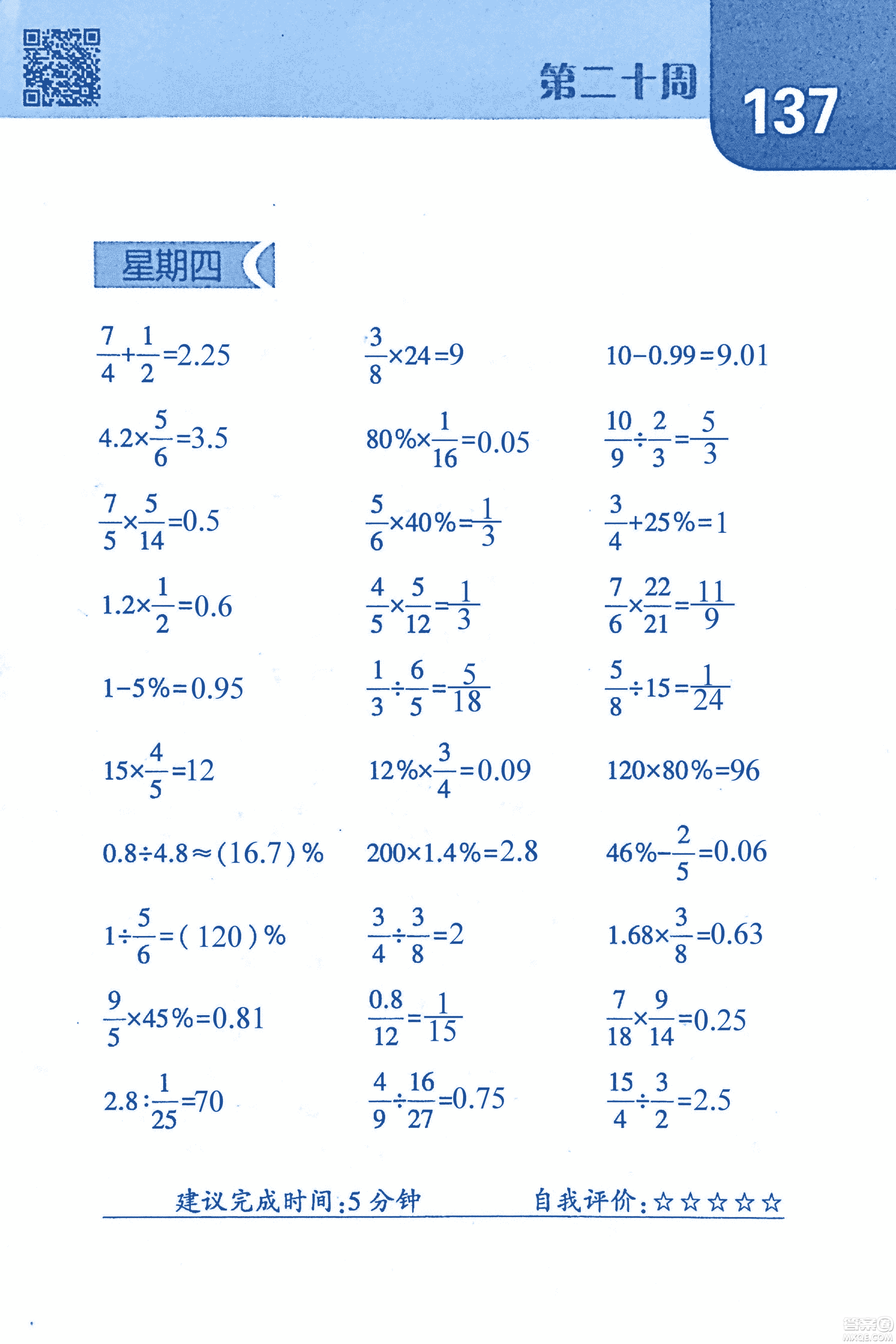 2018年經(jīng)綸學(xué)典口算達(dá)人六年級數(shù)學(xué)上冊人教版參考答案