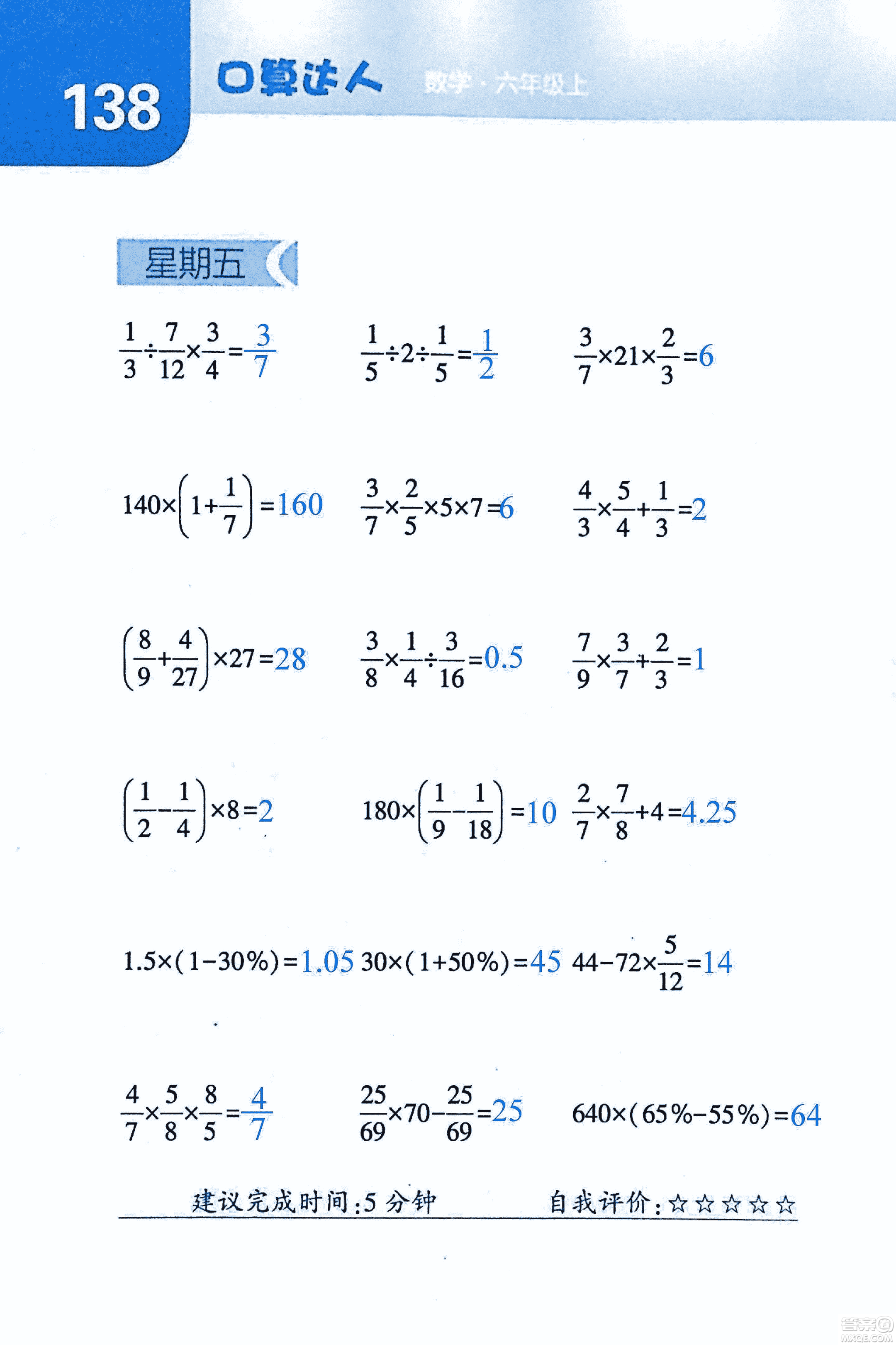 2018年經(jīng)綸學(xué)典口算達(dá)人六年級數(shù)學(xué)上冊人教版參考答案