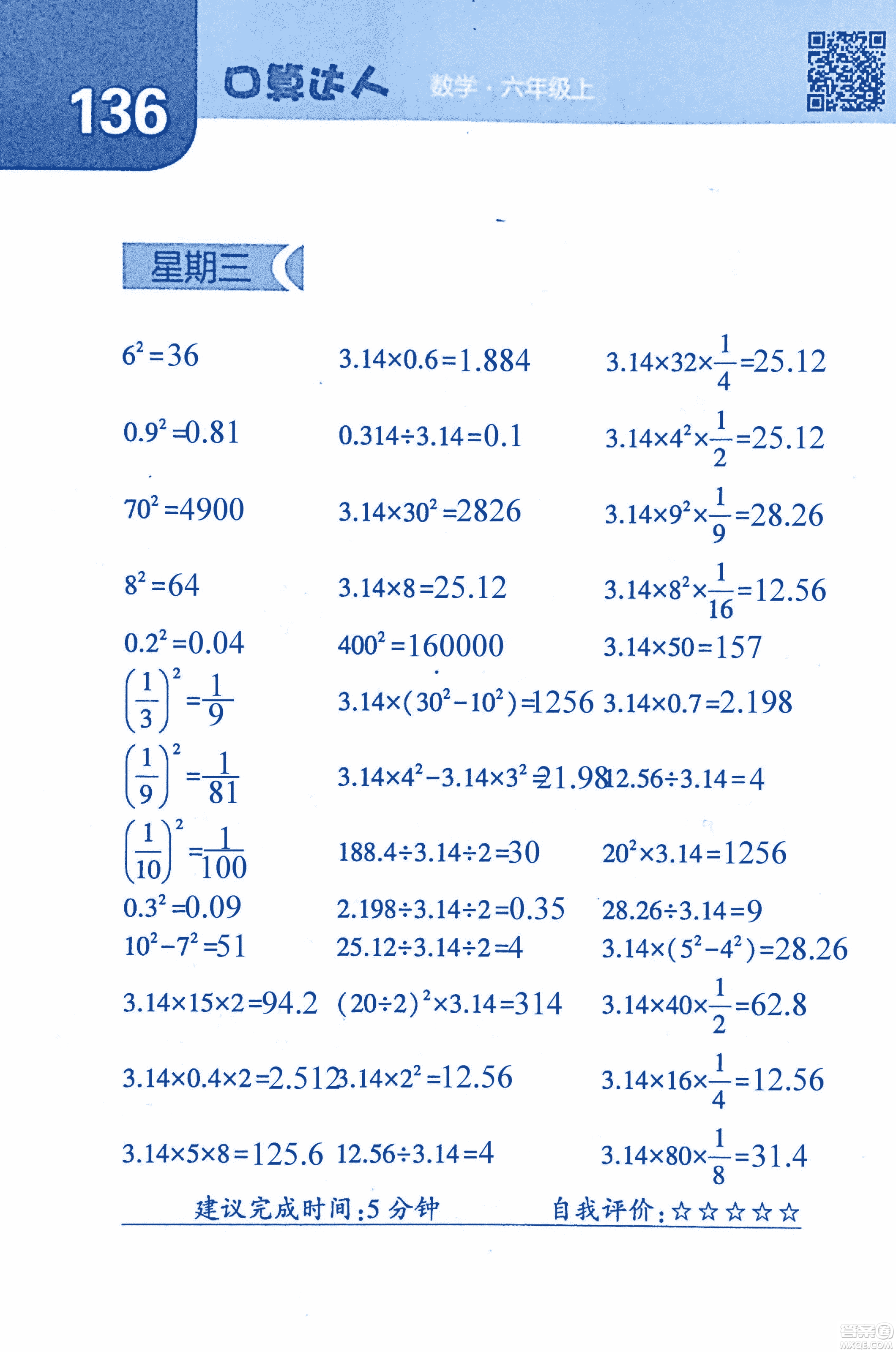 2018年經(jīng)綸學(xué)典口算達(dá)人六年級數(shù)學(xué)上冊人教版參考答案