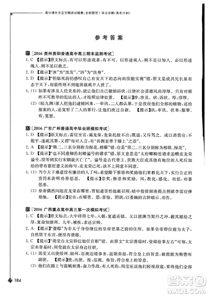 奇才教育2018年高中課外文言文精選試題集高考沖刺參考答案