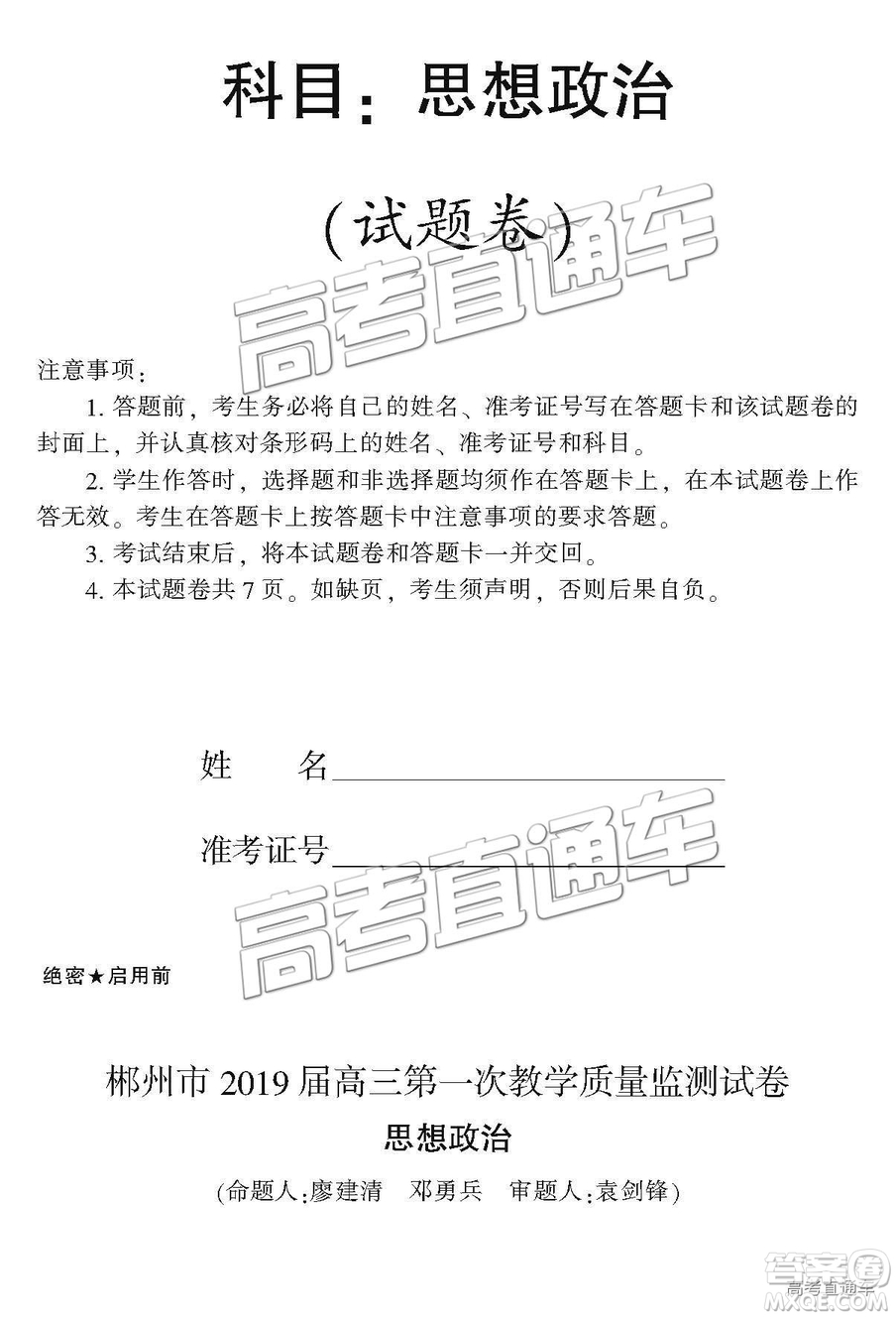 2019屆湖南省郴州市高三第一次質(zhì)量檢測文綜試題及參考答案