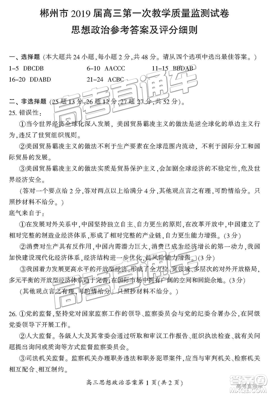 2019屆湖南省郴州市高三第一次質(zhì)量檢測文綜試題及參考答案