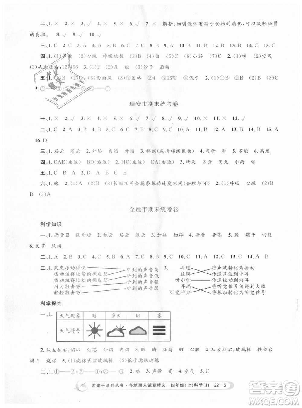 9787517811862教科版孟建平各地期末試卷精選2018新版四年級(jí)上冊(cè)科學(xué)答案