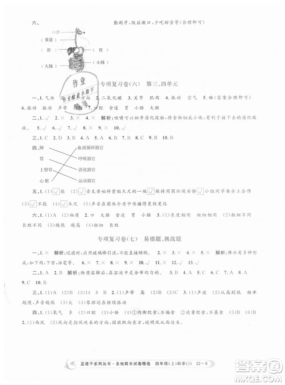 9787517811862教科版孟建平各地期末試卷精選2018新版四年級(jí)上冊(cè)科學(xué)答案