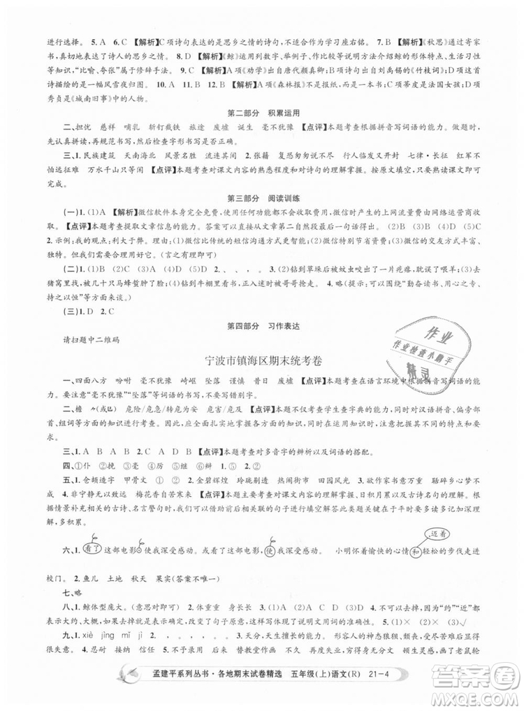 9787517811671孟建平2018版五年級(jí)上冊(cè)語(yǔ)文各地期末試卷精選人教版RJ參考答案