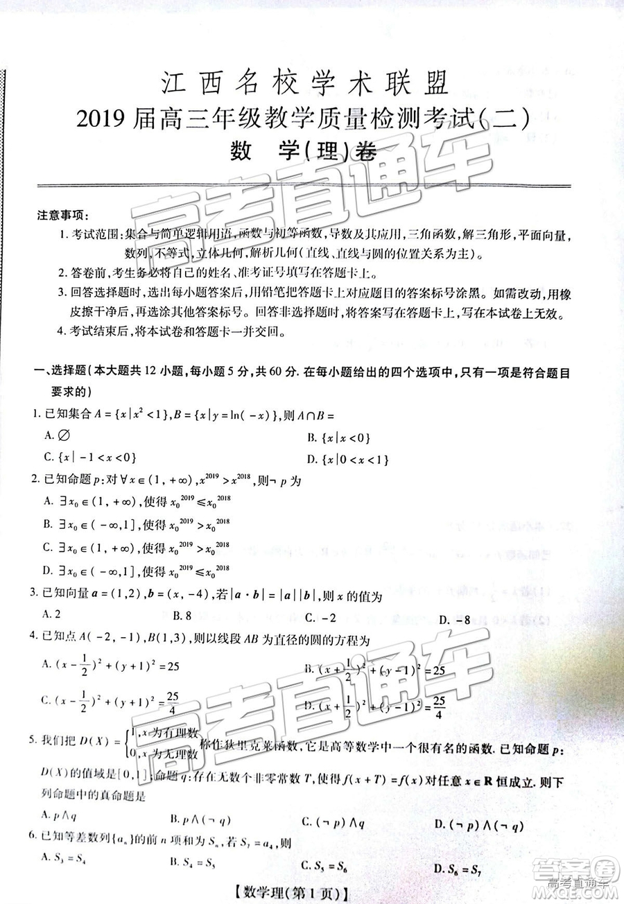 2019屆江西名校學術聯(lián)盟高三年級教學質(zhì)量檢測考試（二）理數(shù)試題及參考答案