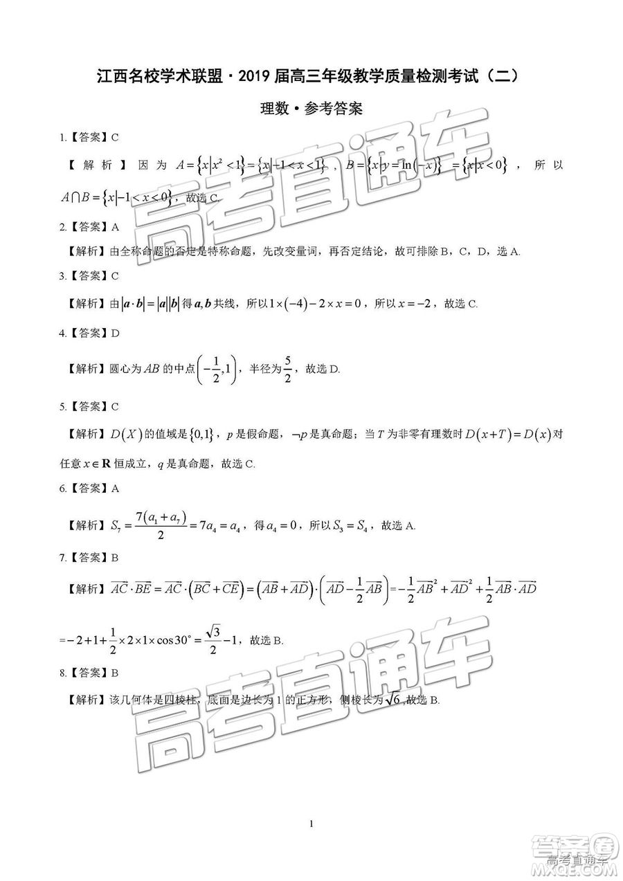 2019屆江西名校學術聯(lián)盟高三年級教學質(zhì)量檢測考試（二）理數(shù)試題及參考答案