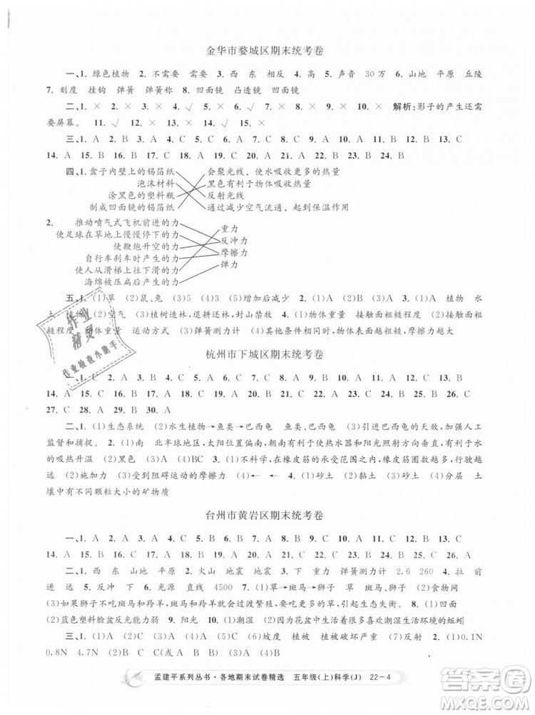 教科版2018新版孟建平各地期末試卷精選9787517811909五年級(jí)上冊(cè)科學(xué)答案