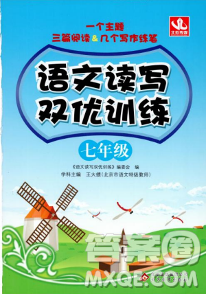 北教傳媒2018年語文讀寫雙優(yōu)訓(xùn)練七年級參考答案