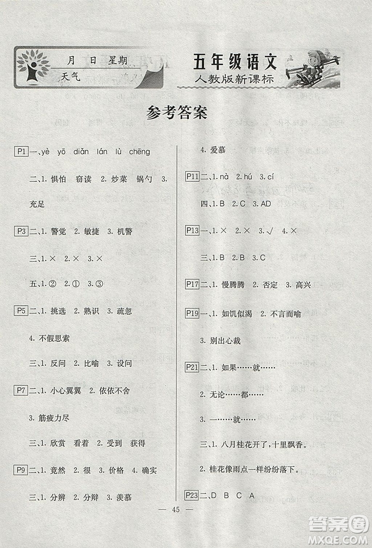 一諾書業(yè)寒假作業(yè)2019版快樂(lè)假期五年級(jí)語(yǔ)文人教版參考答案