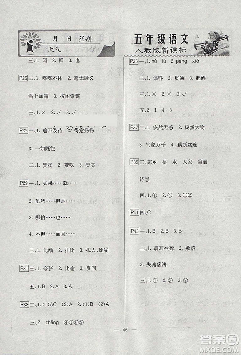 一諾書業(yè)寒假作業(yè)2019版快樂(lè)假期五年級(jí)語(yǔ)文人教版參考答案