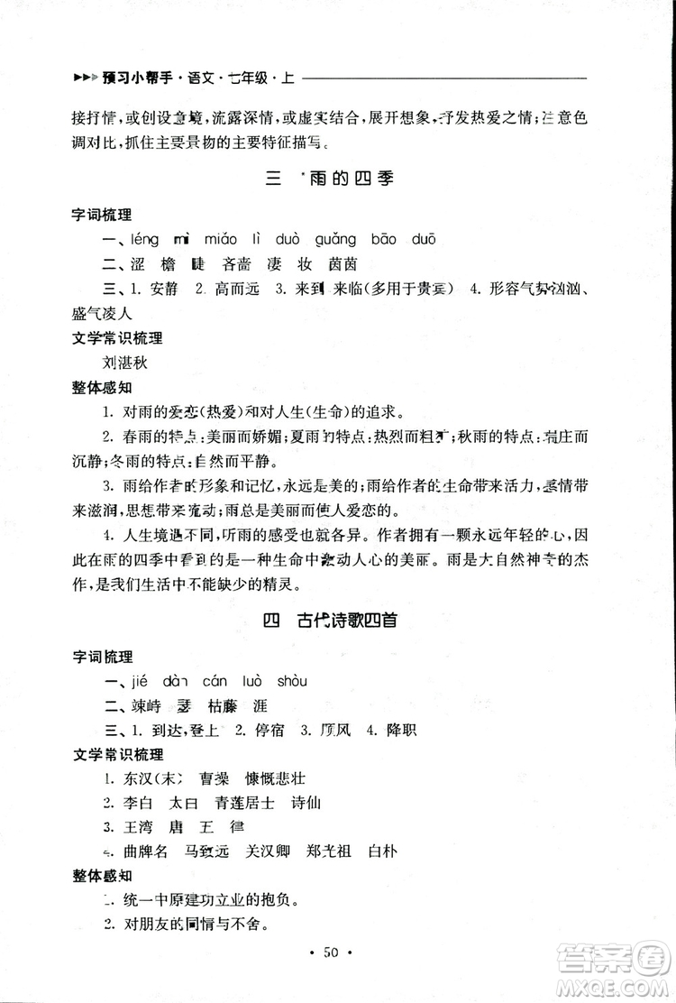 2018年南通小題課時作業(yè)本七年級語文上冊參考答案