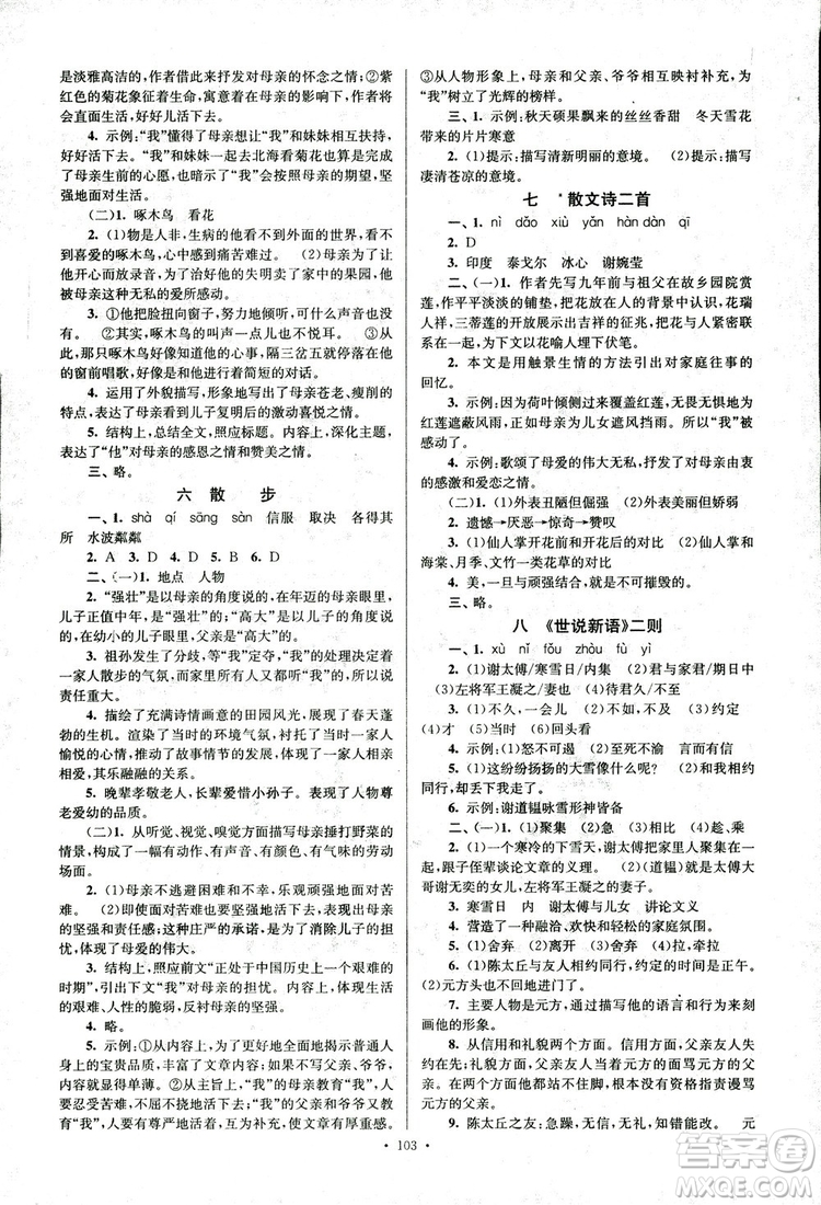 2018年南通小題課時作業(yè)本七年級語文上冊參考答案