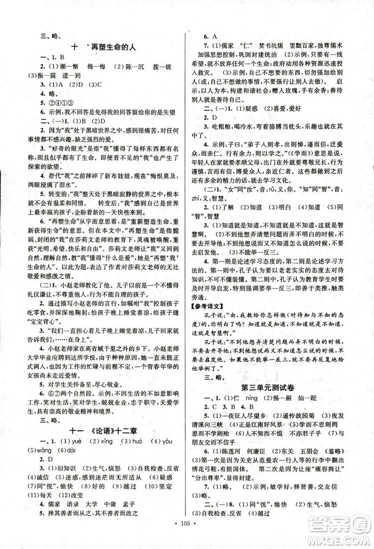 2018年南通小題課時作業(yè)本七年級語文上冊參考答案