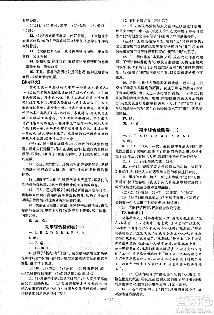 2018年南通小題課時作業(yè)本七年級語文上冊參考答案