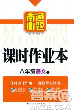 2018年南通小題課時作業(yè)本八年級語文上冊參考答案