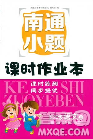 2019版18秋南通小題課時作業(yè)本5年級語文上江蘇版參考答案