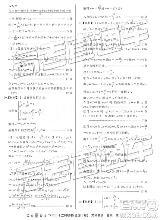 2019屆百校聯(lián)盟TOP20十二月聯(lián)考全國(guó)Ⅰ卷文數(shù)參考答案