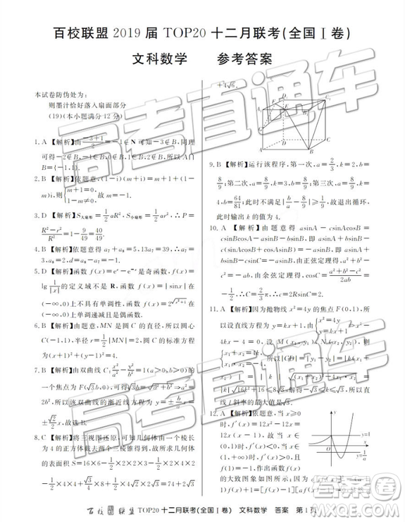 2019屆百校聯(lián)盟TOP20十二月聯(lián)考全國(guó)Ⅰ卷文數(shù)參考答案