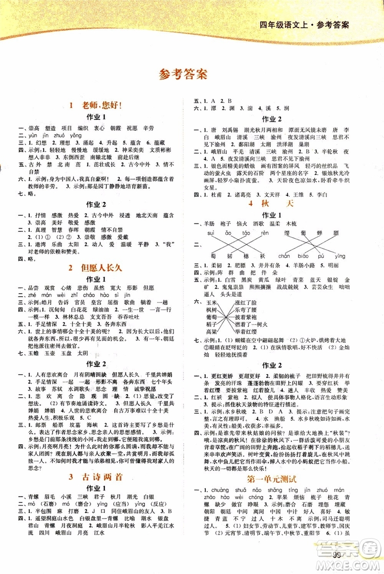 2018年秋南通小題課時(shí)作業(yè)本四年級上語文江蘇版參考答案