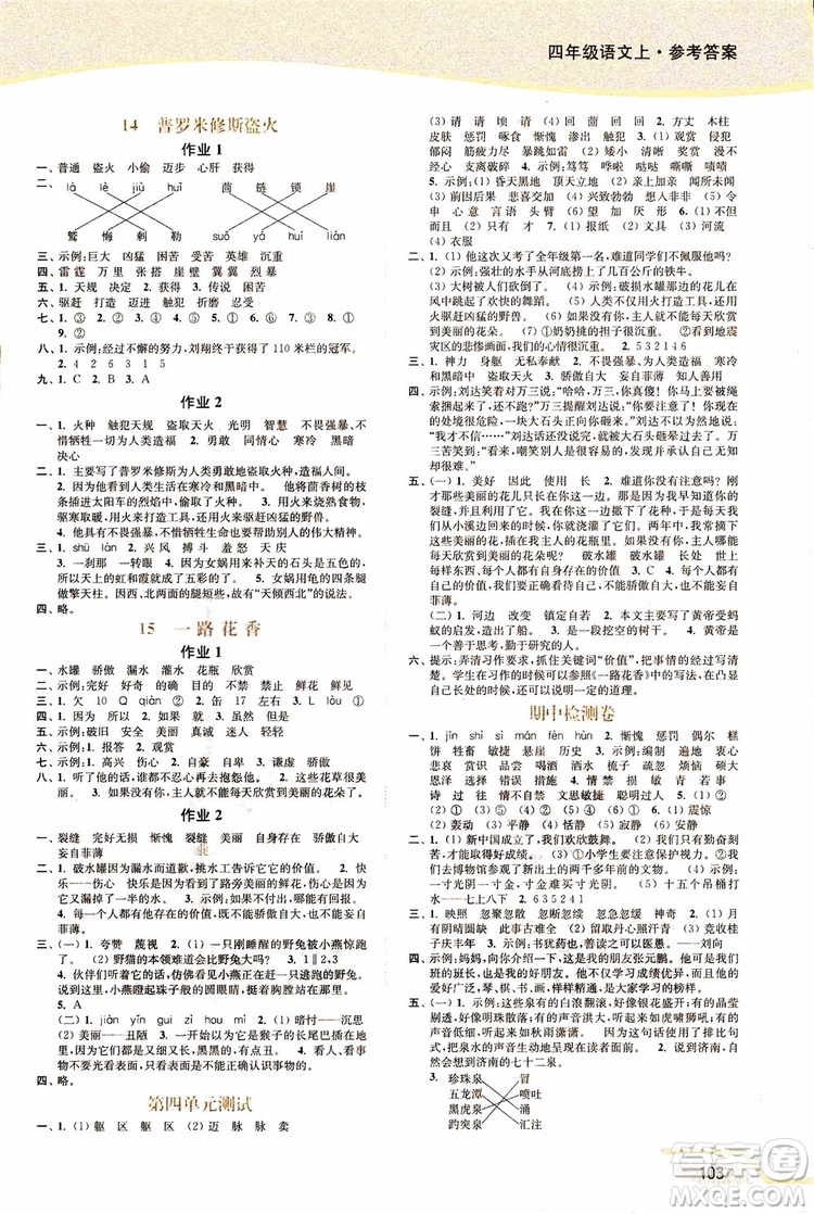 2018年秋南通小題課時(shí)作業(yè)本四年級上語文江蘇版參考答案