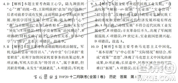 百校聯(lián)盟2019屆TOP20十二月聯(lián)考全國(guó)Ⅰ卷歷史參考答案