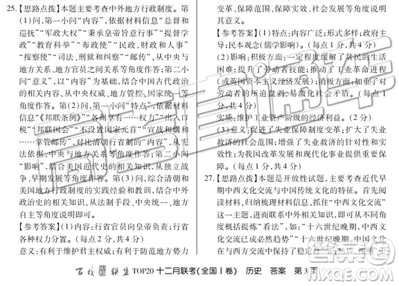 百校聯(lián)盟2019屆TOP20十二月聯(lián)考全國(guó)Ⅰ卷歷史參考答案