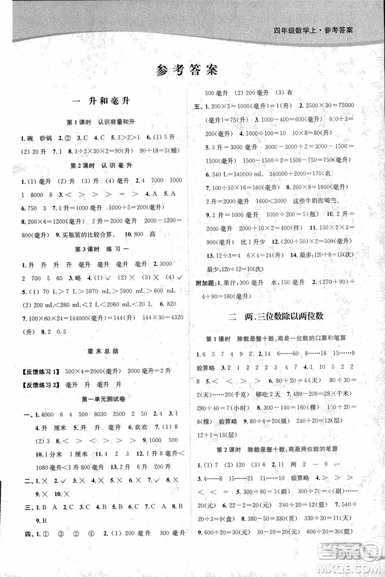 2018年秋南通小題課時作業(yè)本四年級上數(shù)學(xué)江蘇版參考答案